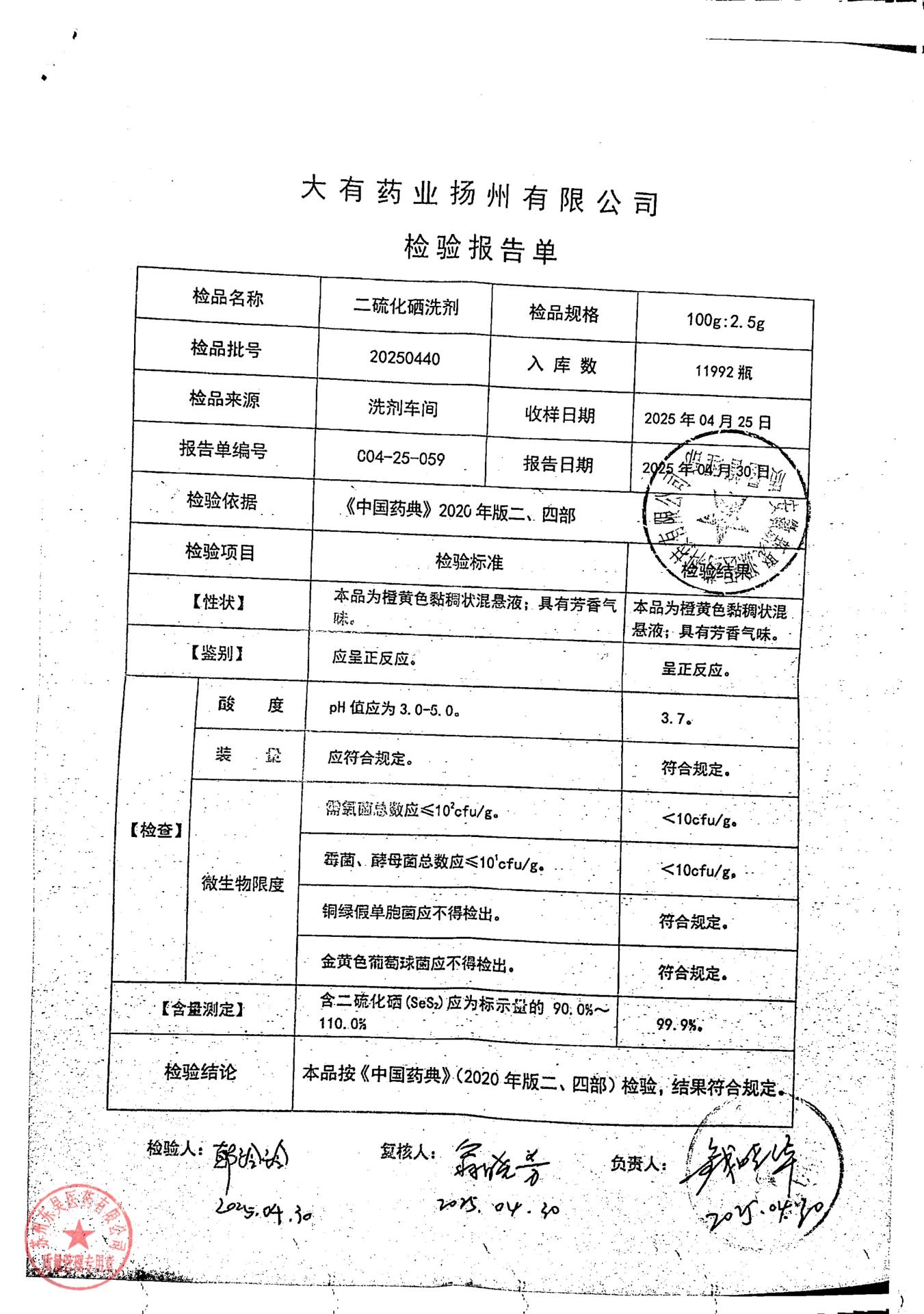 20250440二硫化硒洗剂