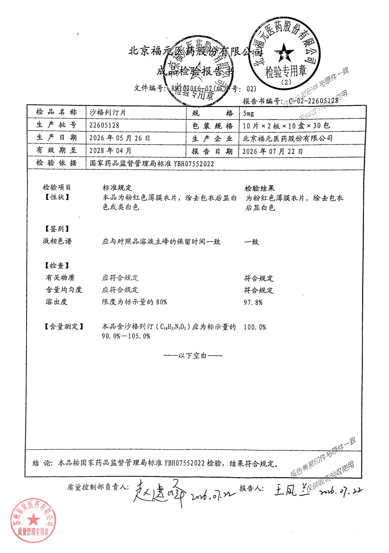 22605128沙格列汀片