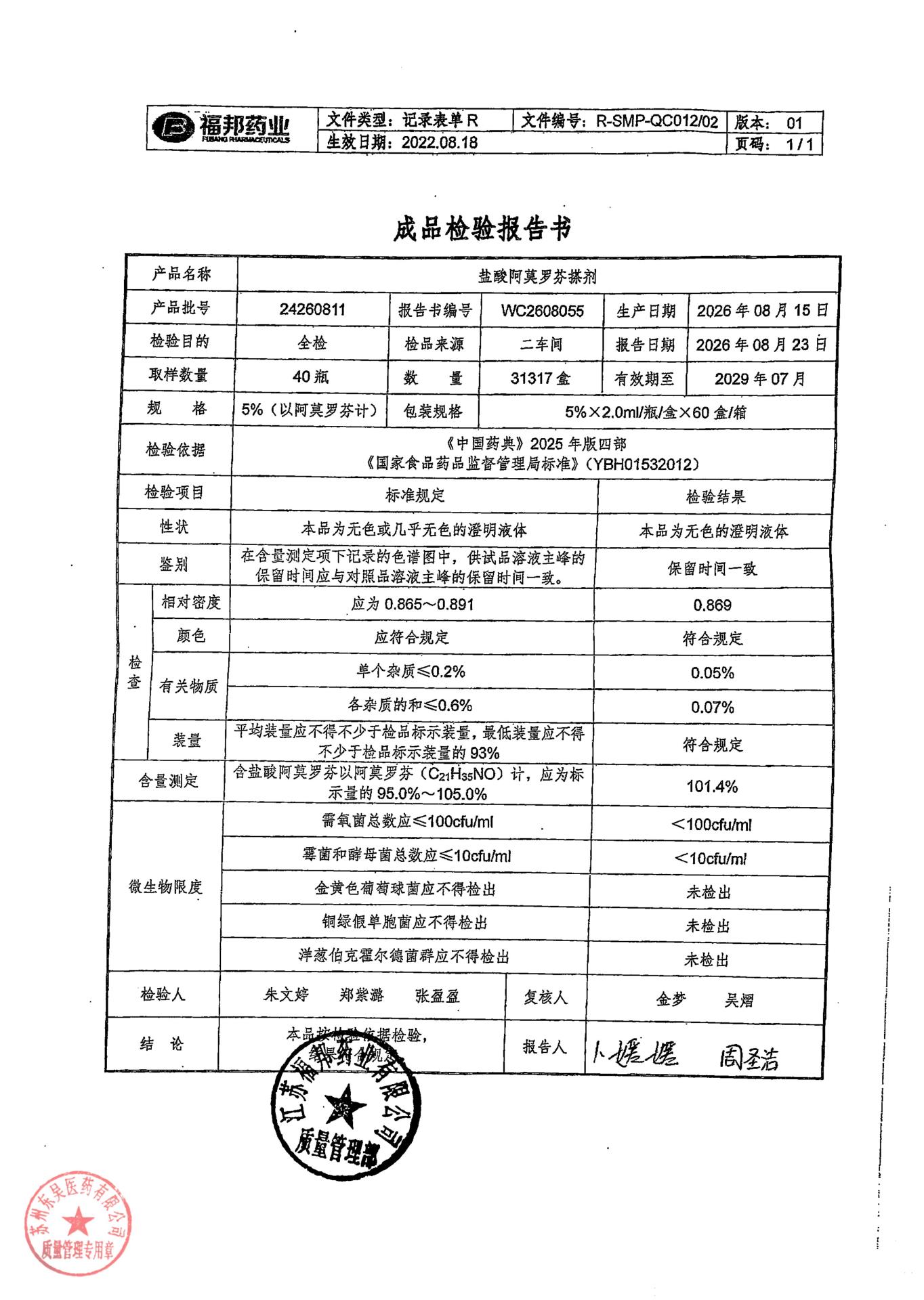 24260811盐酸阿莫罗芬搽剂