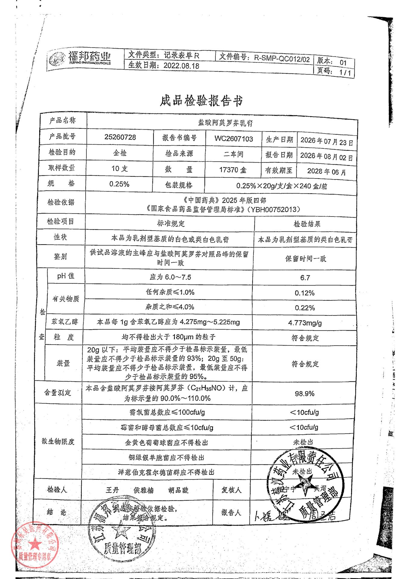 25260728盐酸阿莫罗芬乳膏