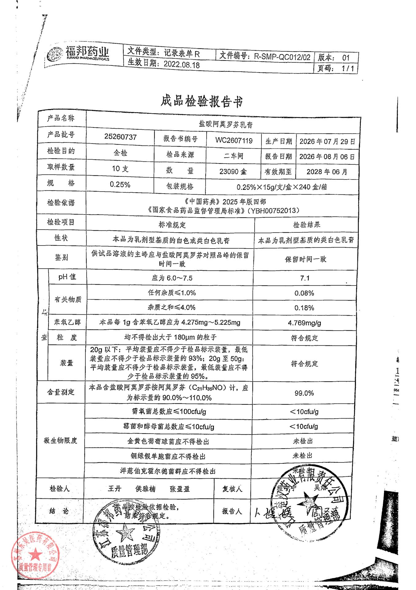 25260737盐酸阿莫罗芬乳膏