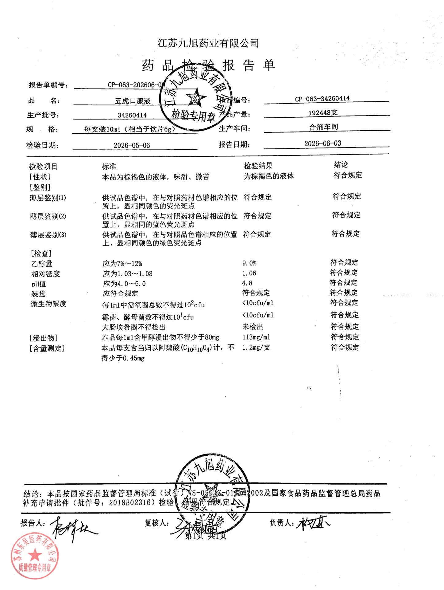 34260414五虎口服液