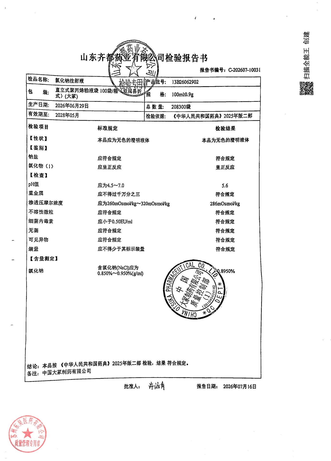13B26062902氯化钠注射液