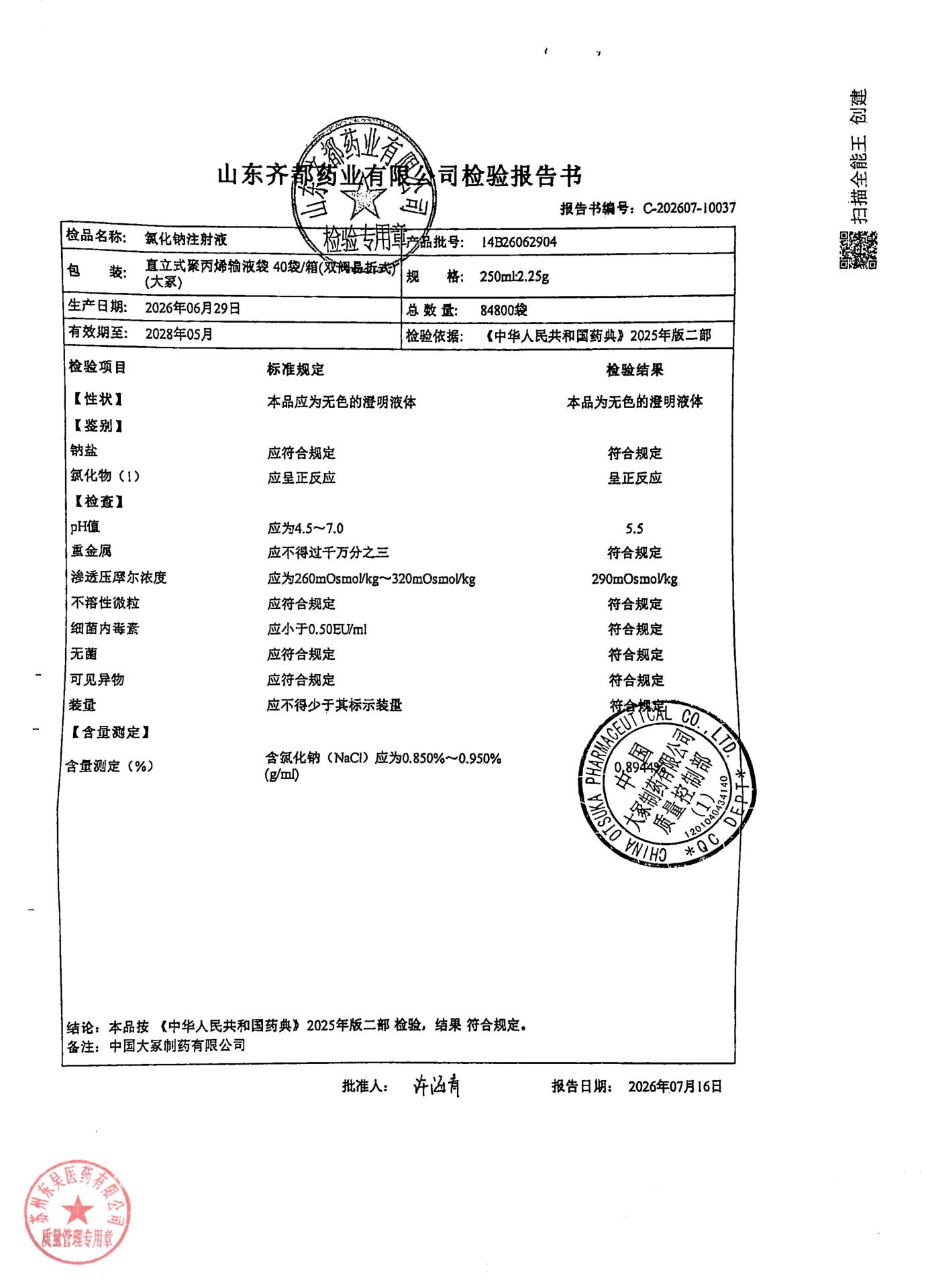 14B26062904氯化钠注射液