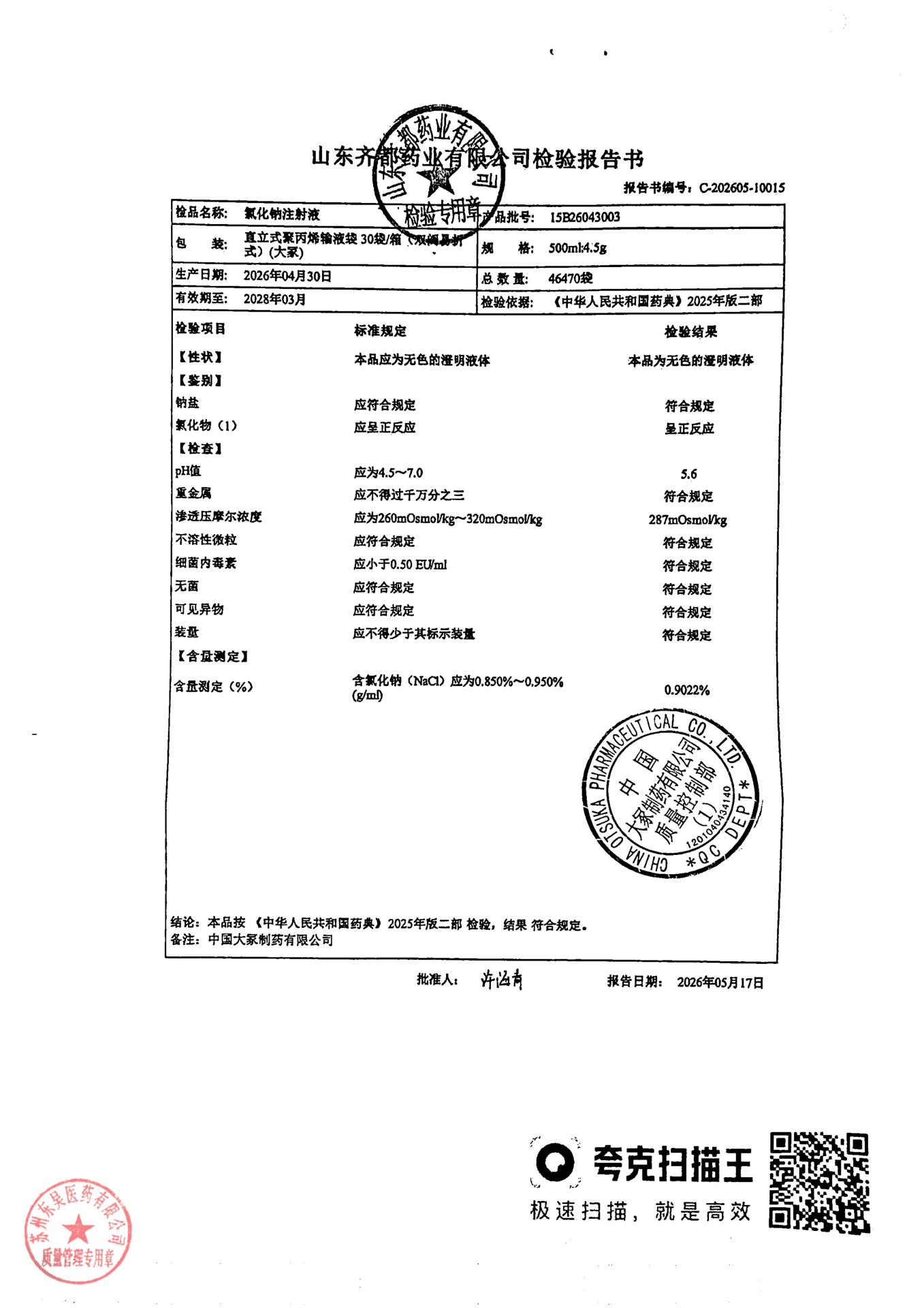 15B26043003氯化钠注射液