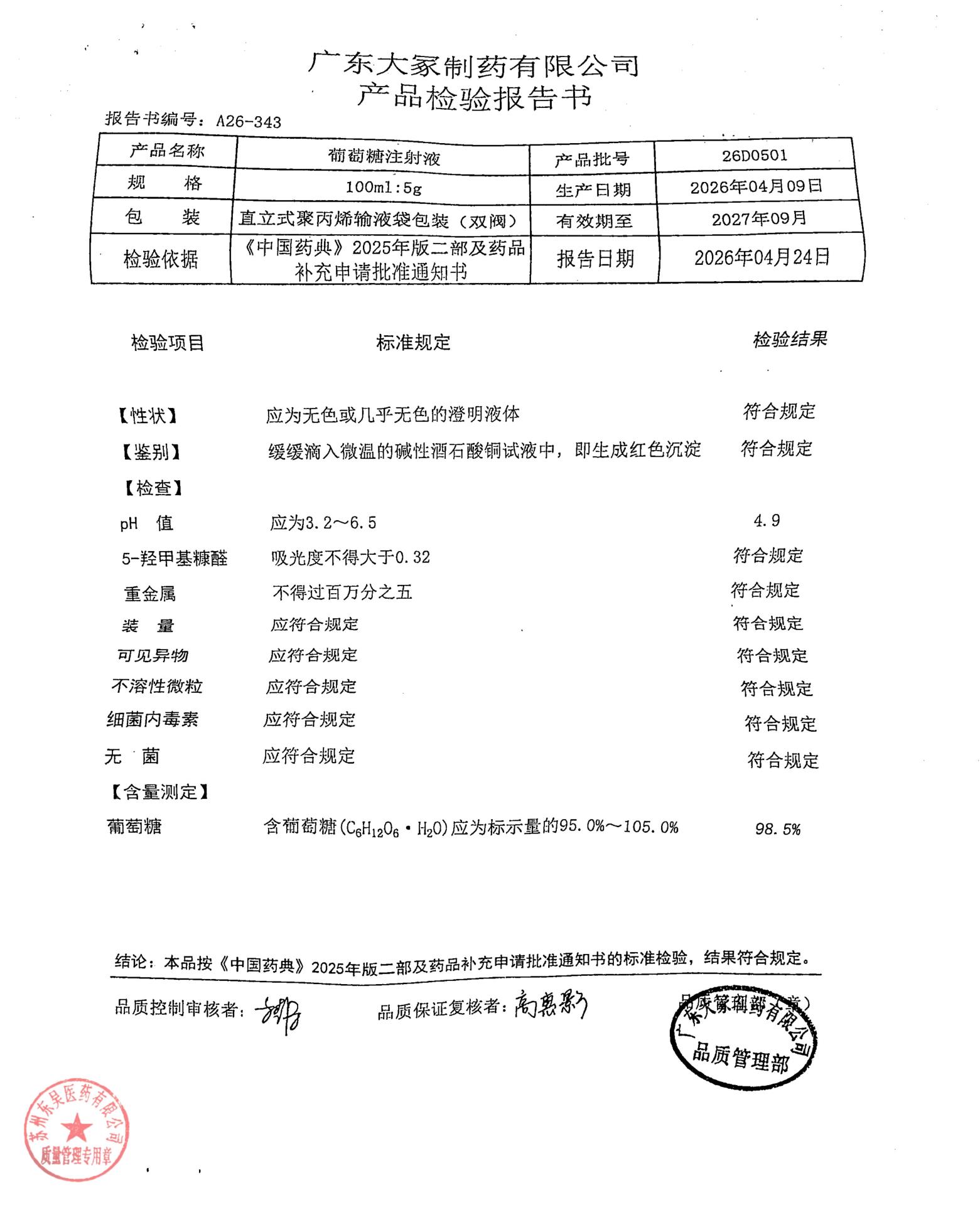 26D0501葡萄糖注射液
