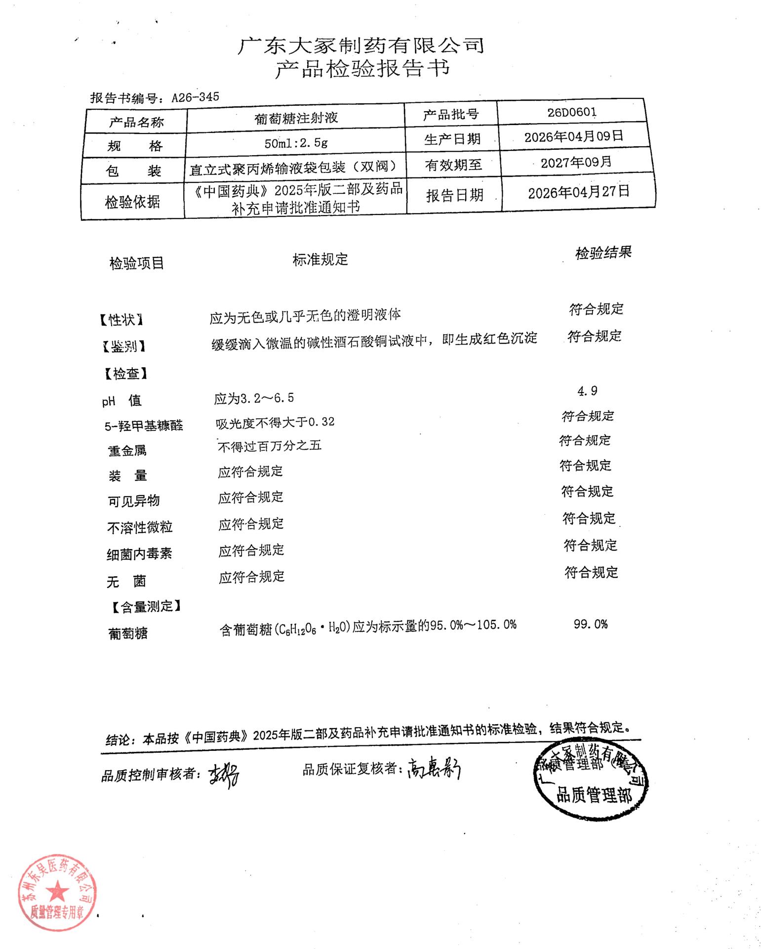 26D0601葡萄糖注射液