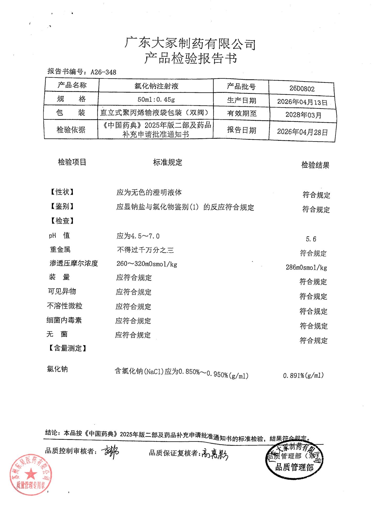 26D0802氯化钠注射液