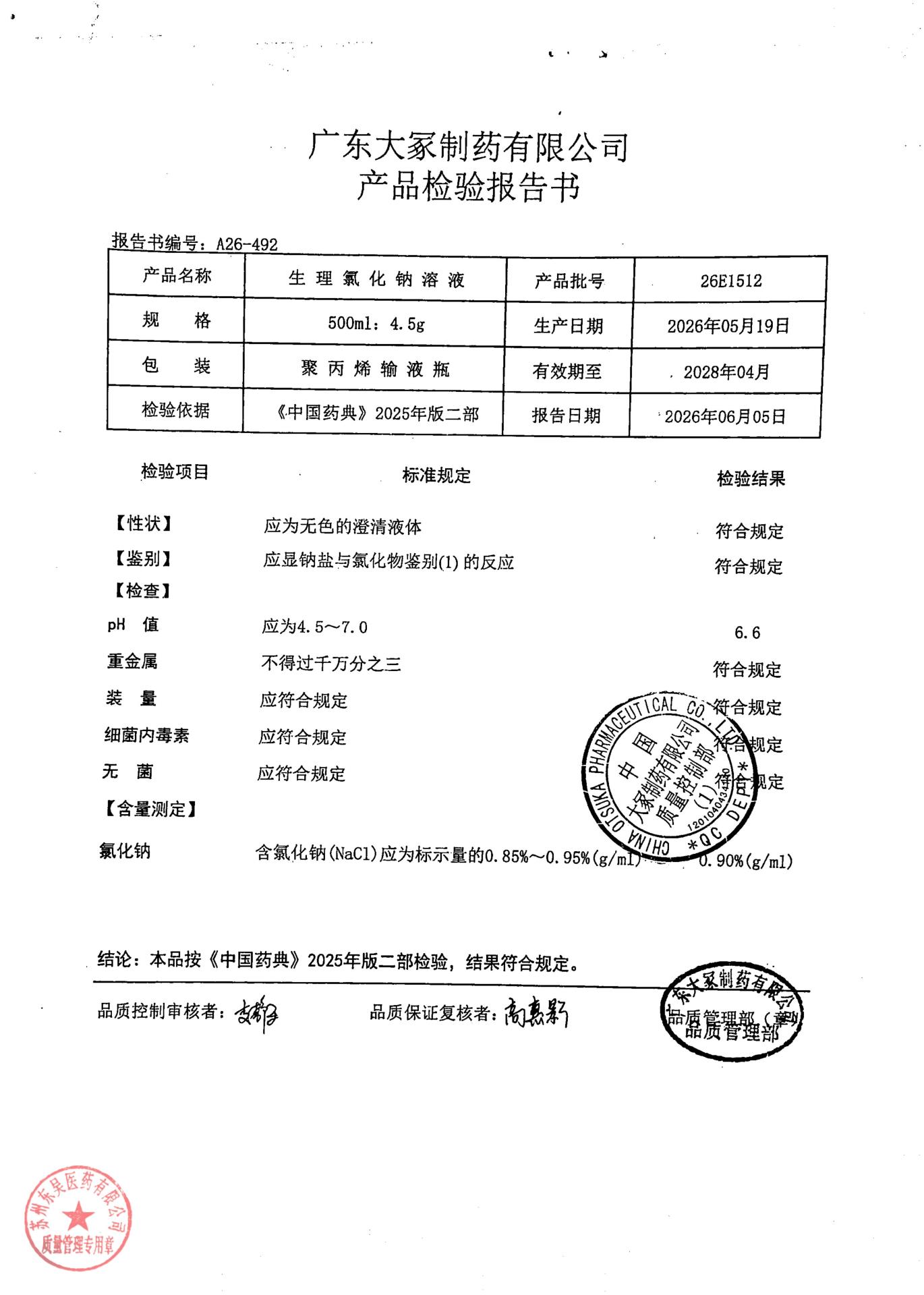 26E1512生理氯化钠溶液