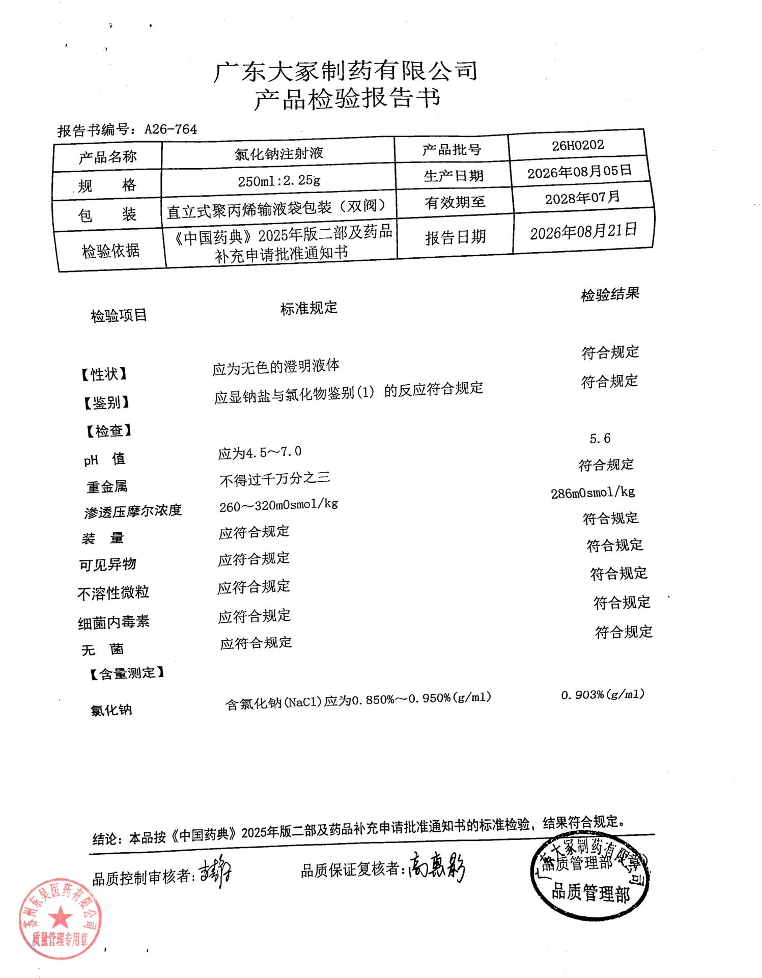 26H0202氯化钠注射液
