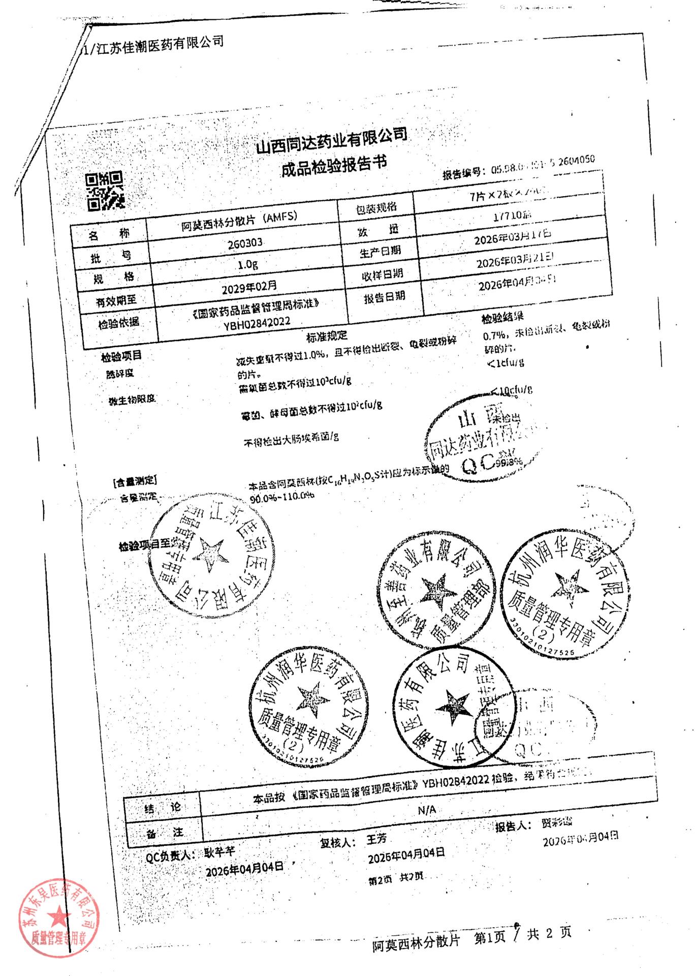 260303阿莫西林分散片2