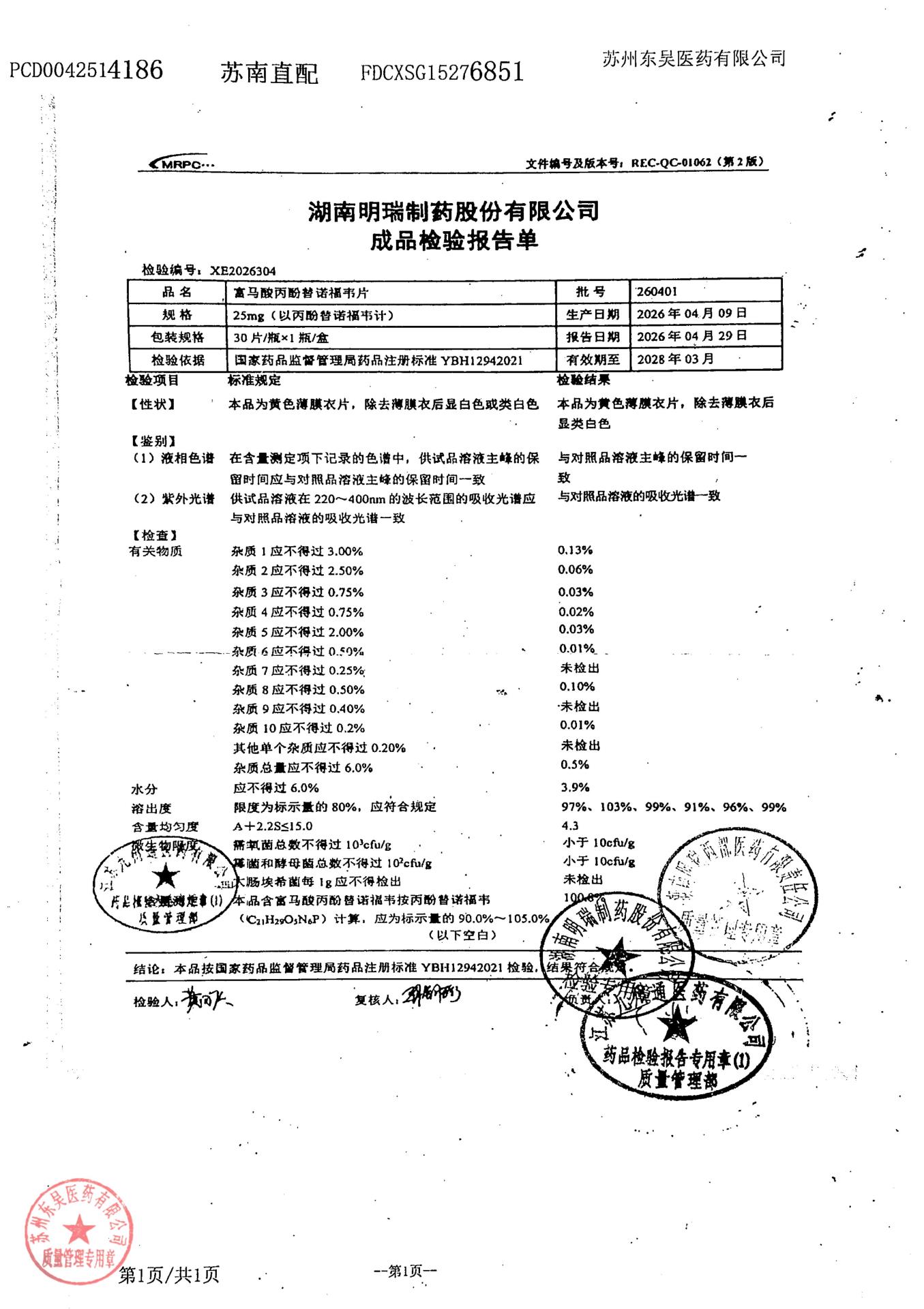 260401富马酸丙酚替诺福韦片