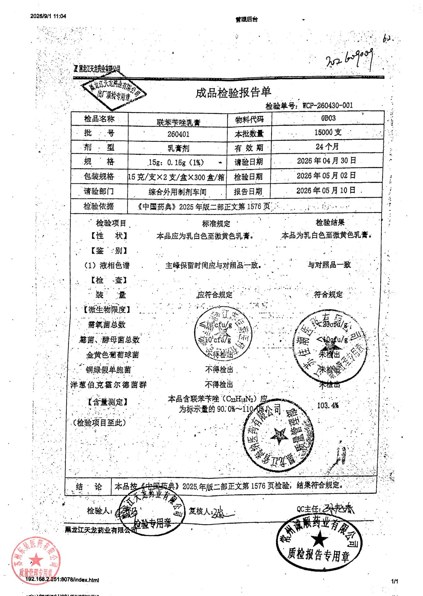 260401联苯苄唑乳膏