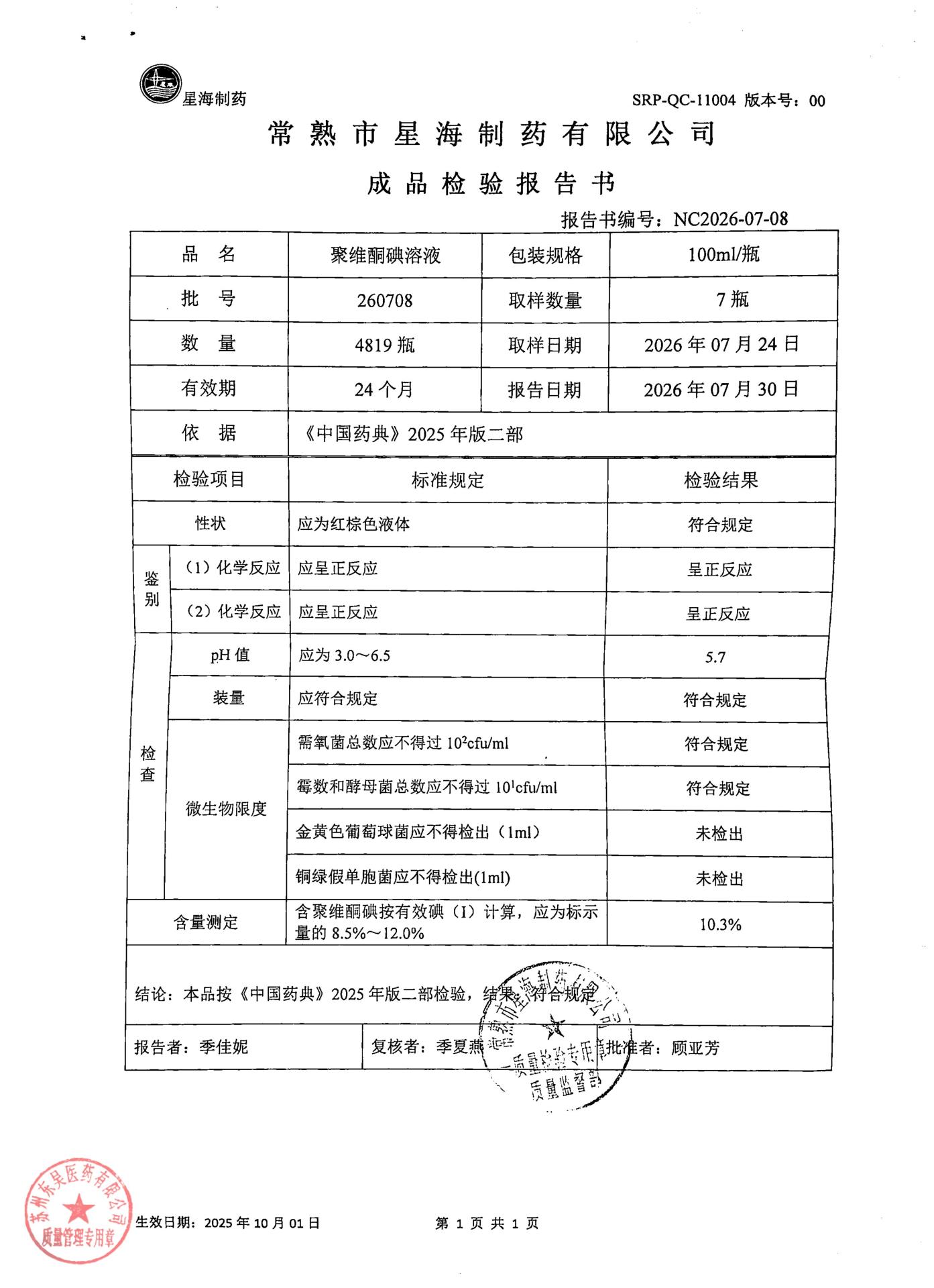 260708聚维酮碘溶液