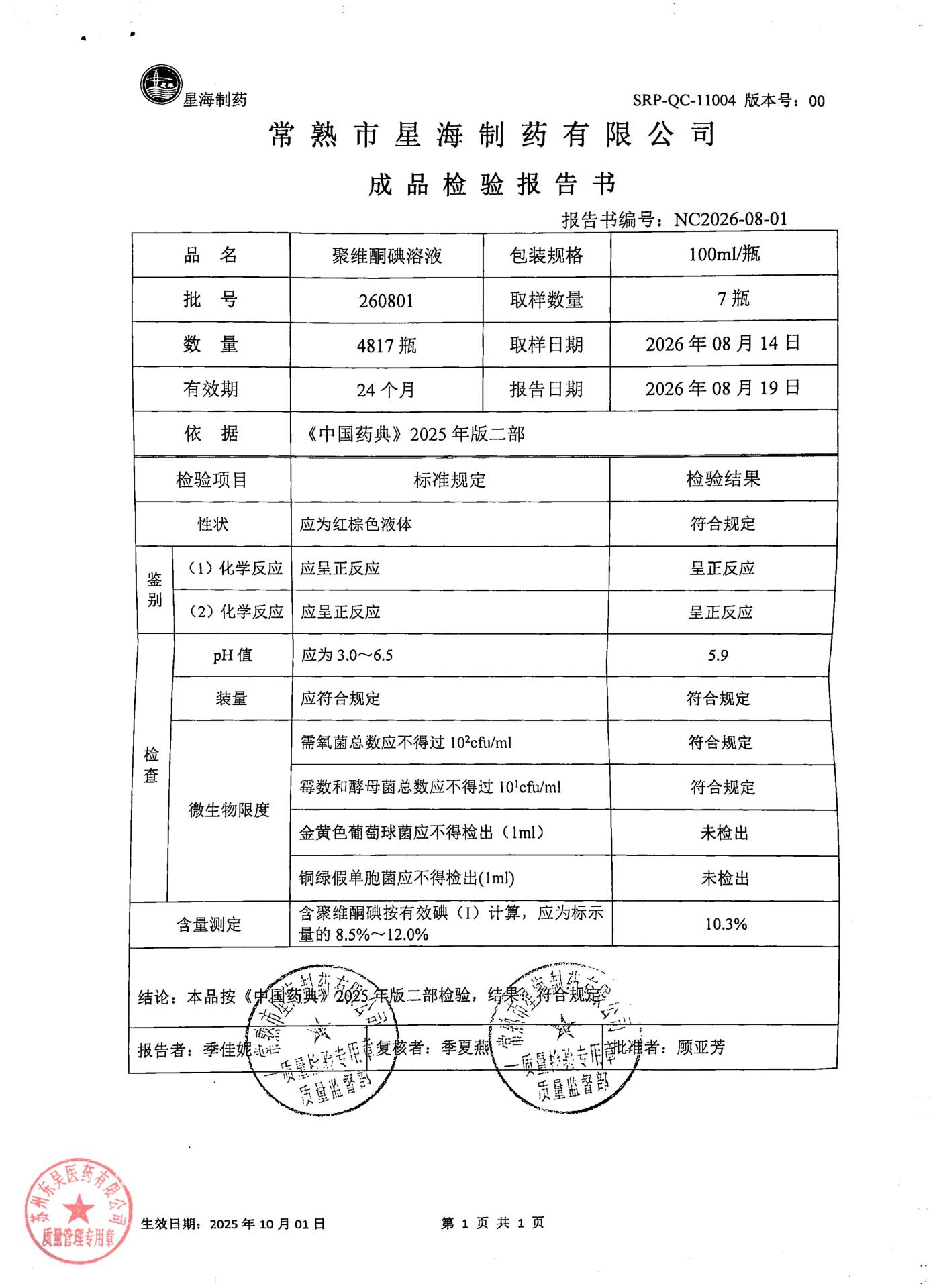260801聚维酮碘溶液