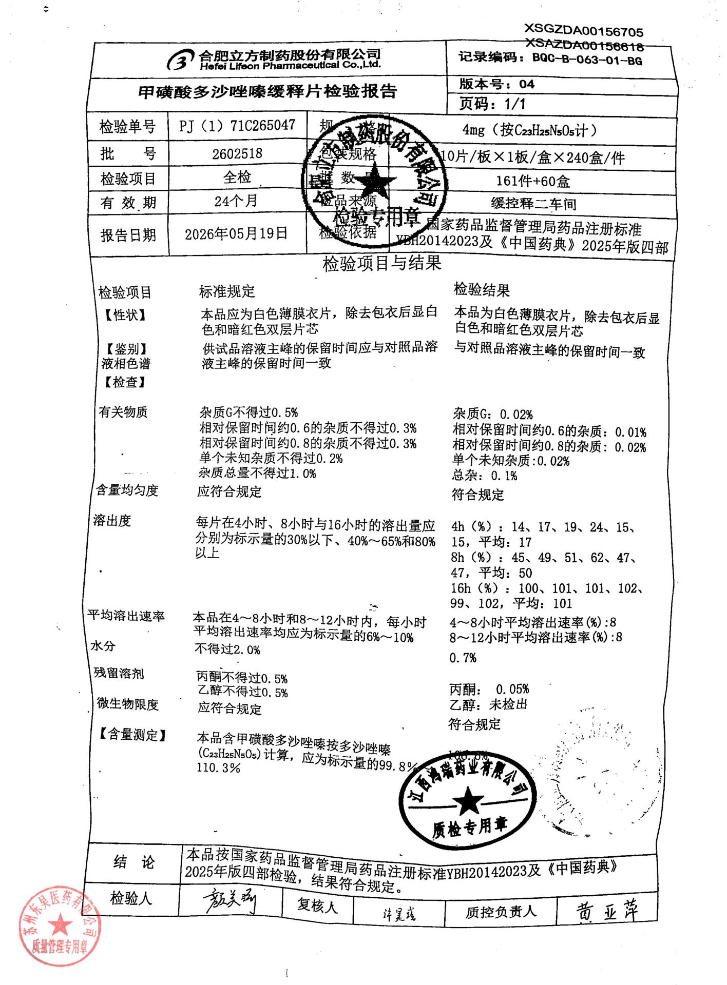 2602518甲磺酸多沙唑嗪缓释片