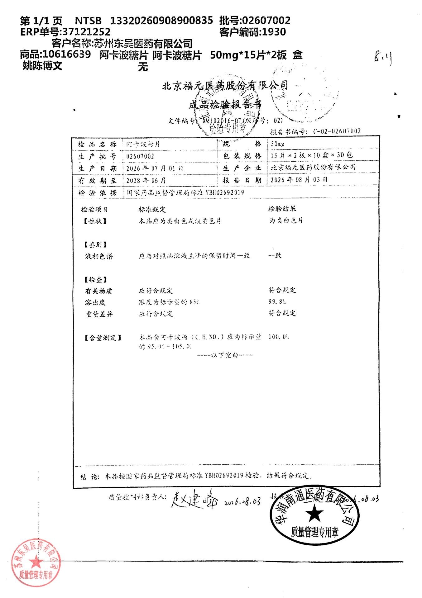 02607002阿卡波糖片