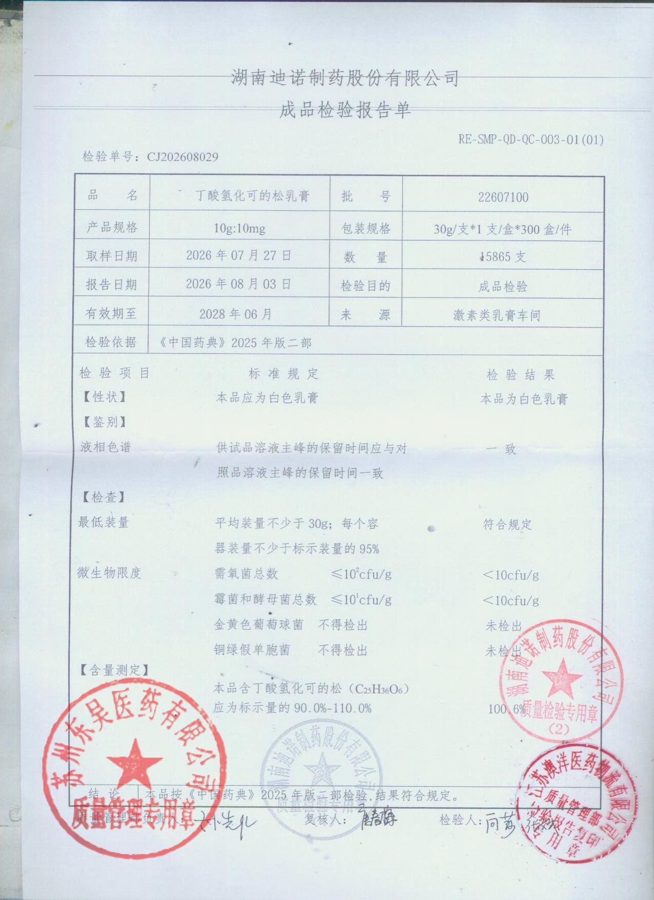 22607100丁酸氢化可的松乳膏