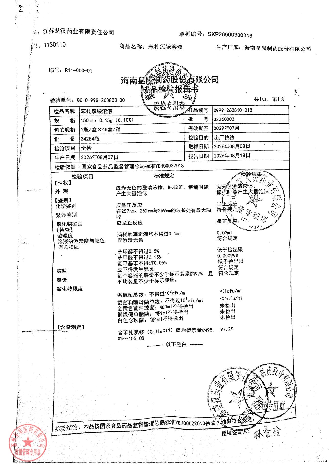 32260803苯扎氯铵溶液