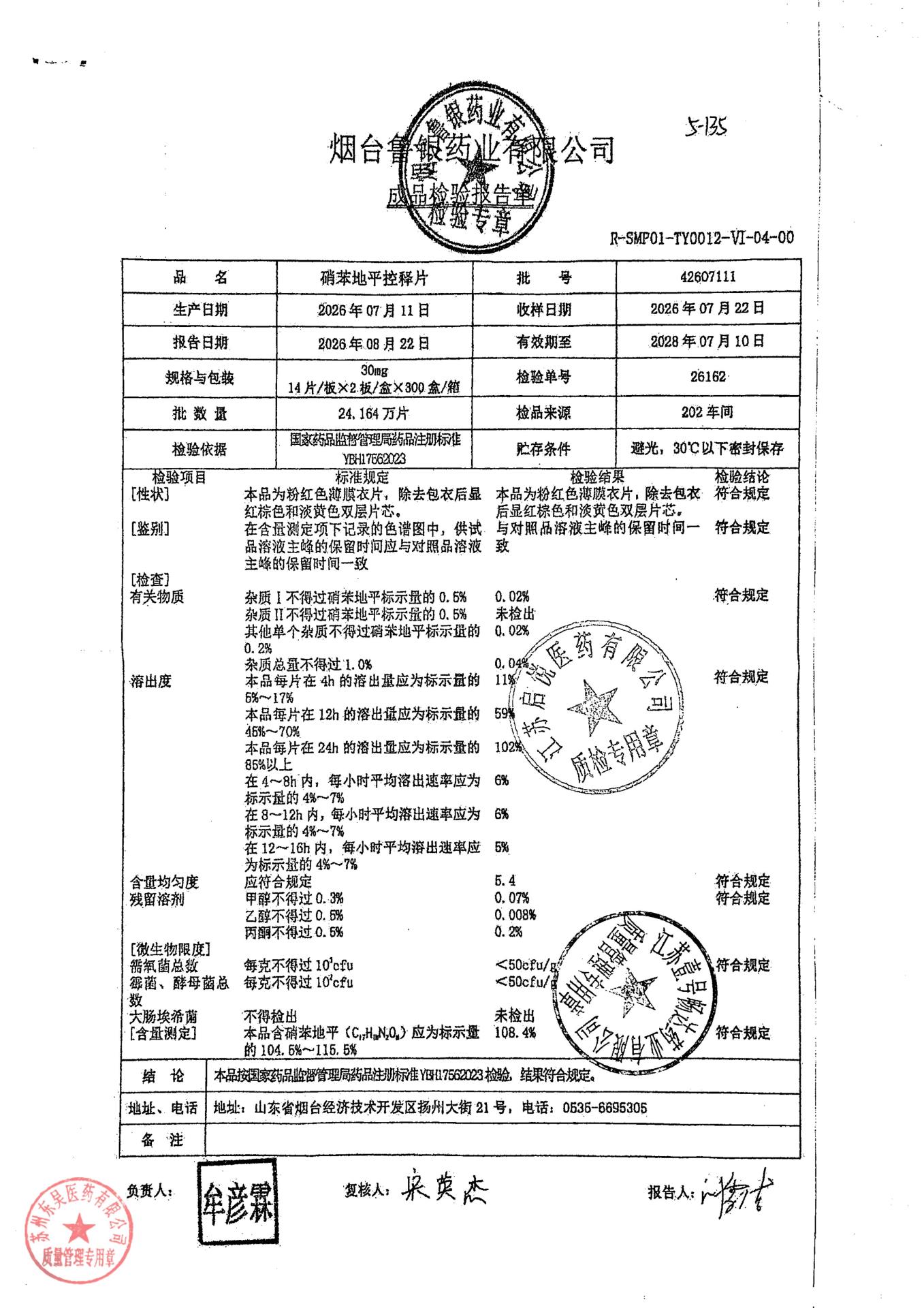 42607111硝苯地平控释片