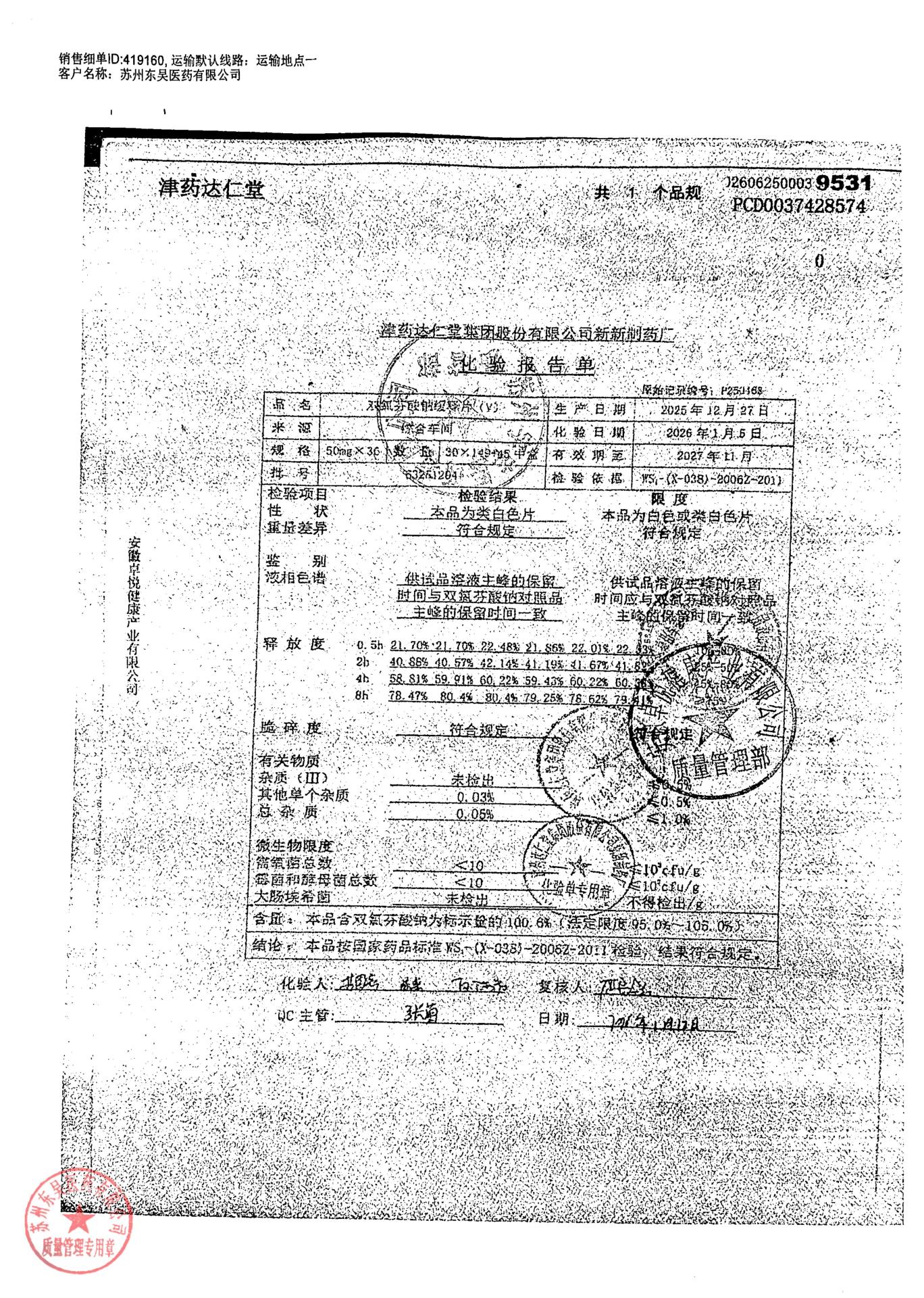 63251204双氯芬酸钠缓释片