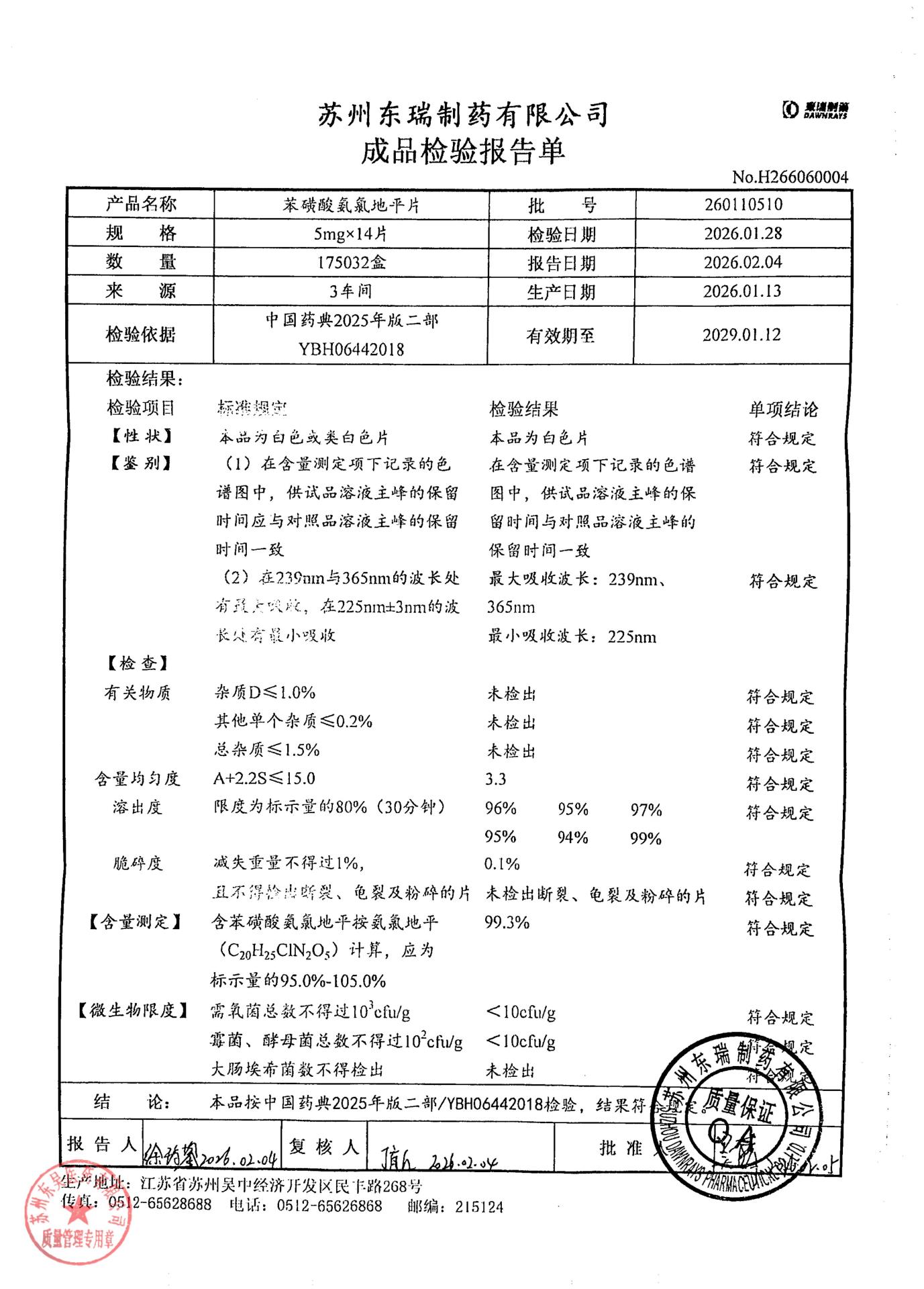 260110510苯磺酸氨氯地平片