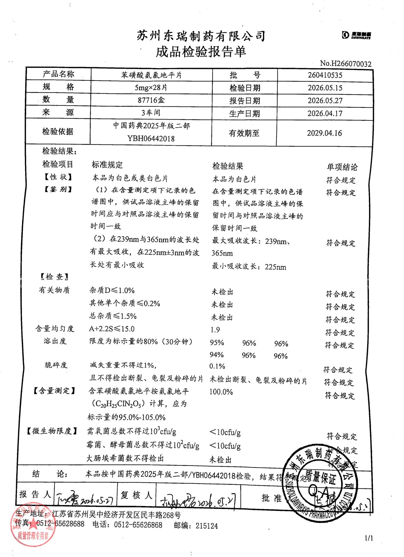 260410535苯磺酸氨氯地平片