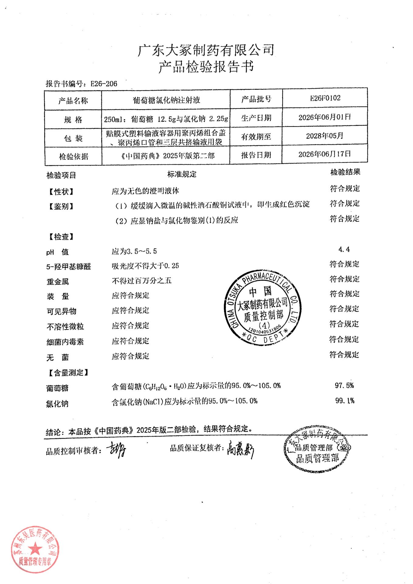 E26F0102葡萄糖氯化钠注射液