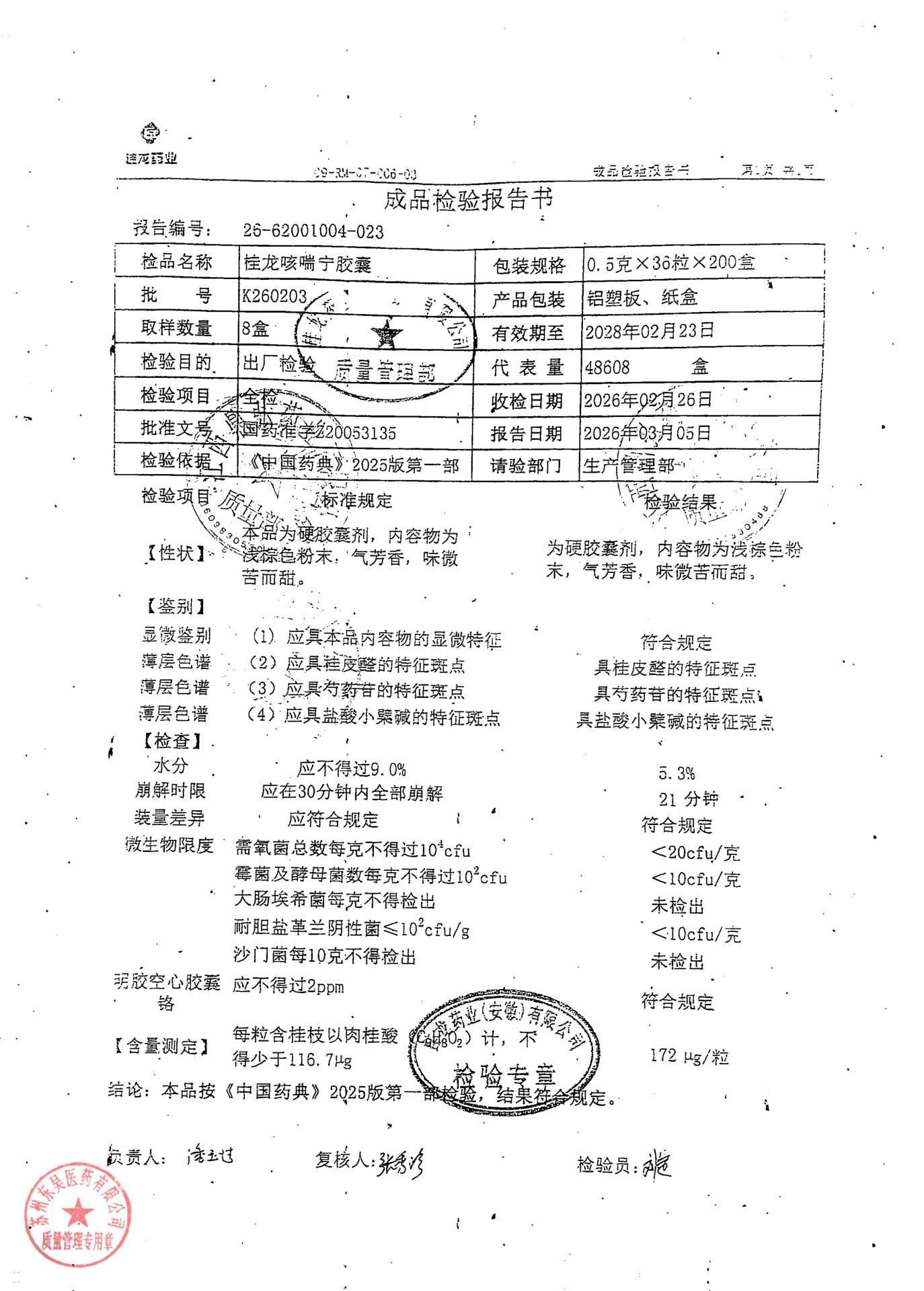 K260203桂龙咳喘胶囊