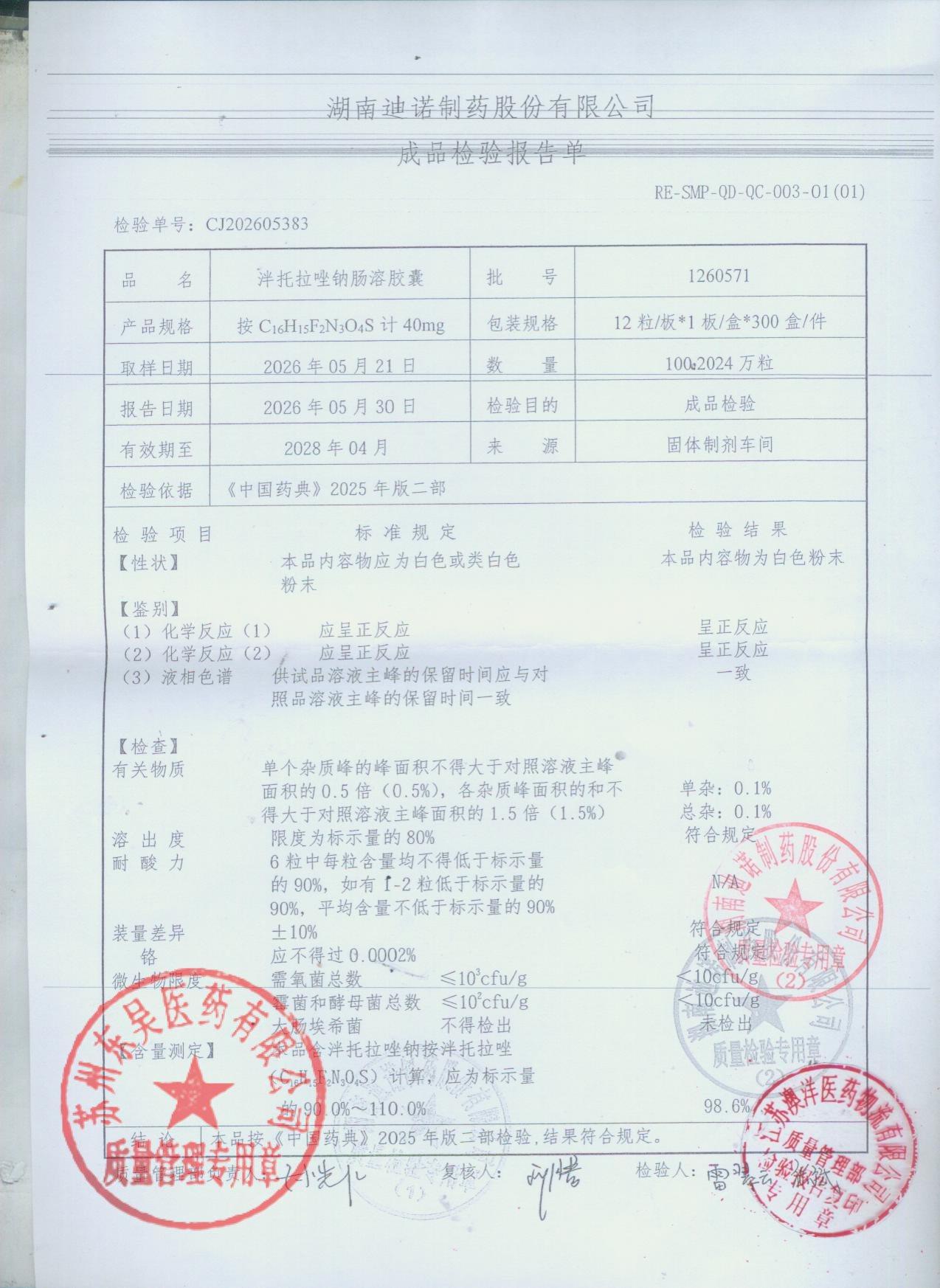1260571泮托拉唑钠肠溶胶囊