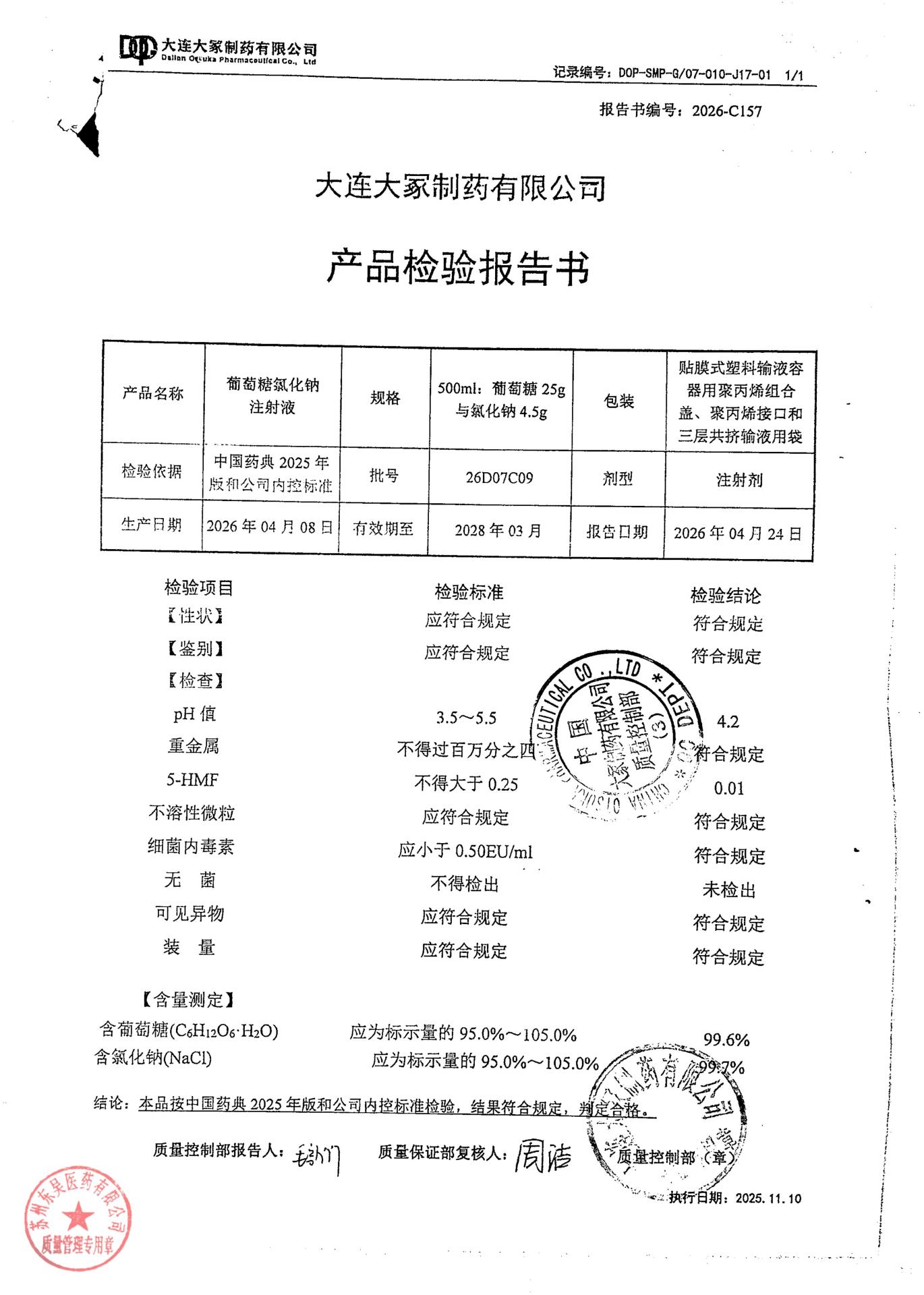 26D07C09葡萄糖氯化钠注射液