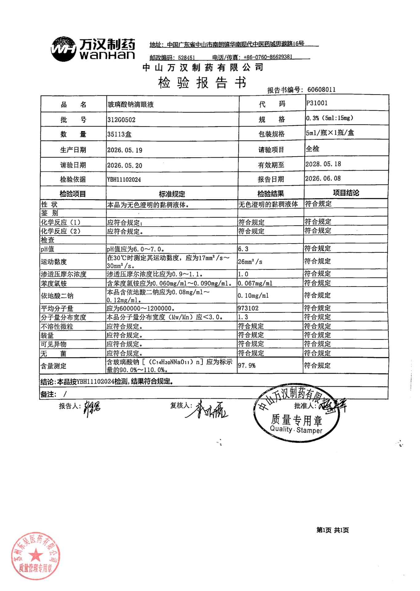 312G0502玻璃酸钠滴眼液