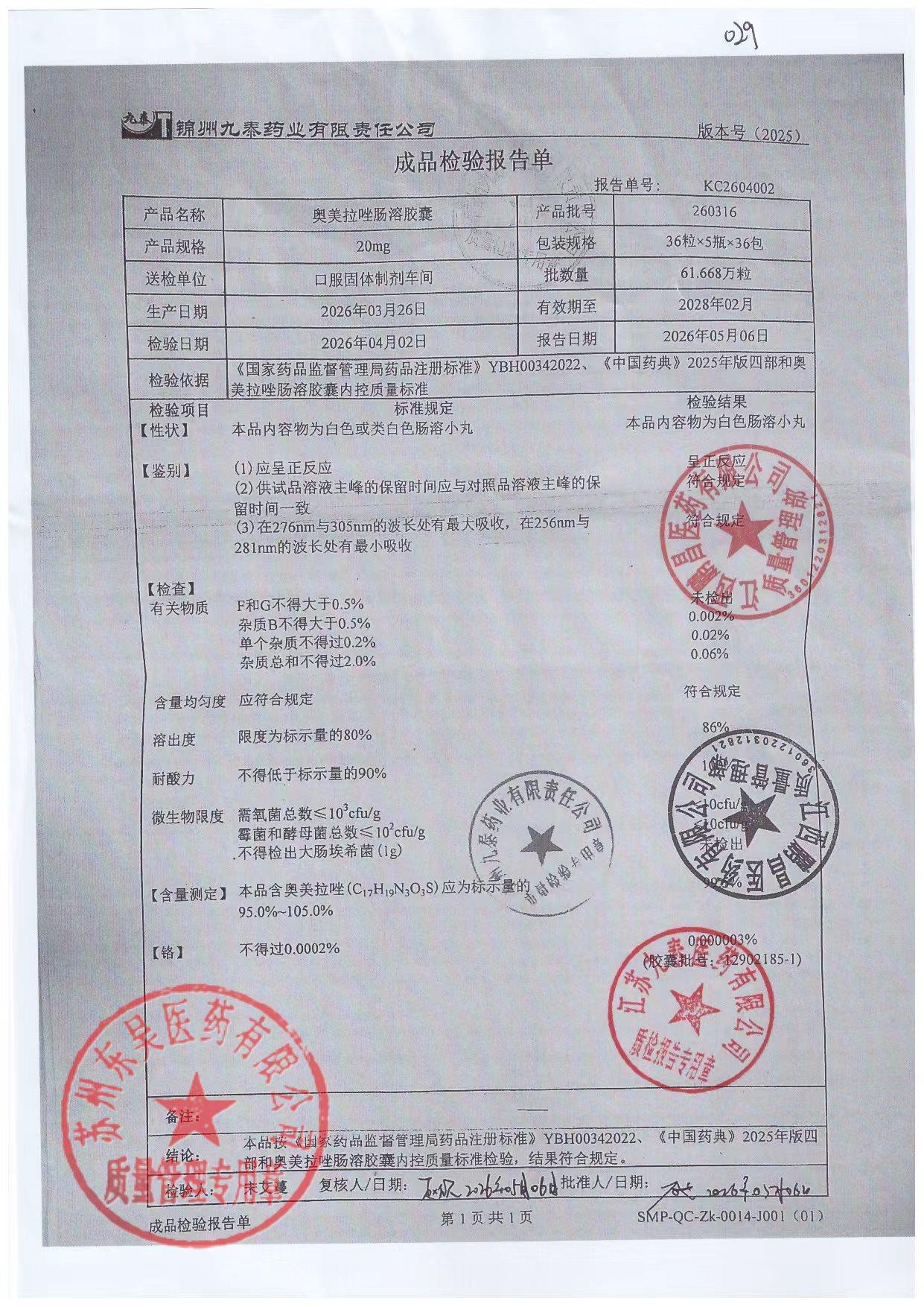 260316奥美拉唑肠溶胶囊