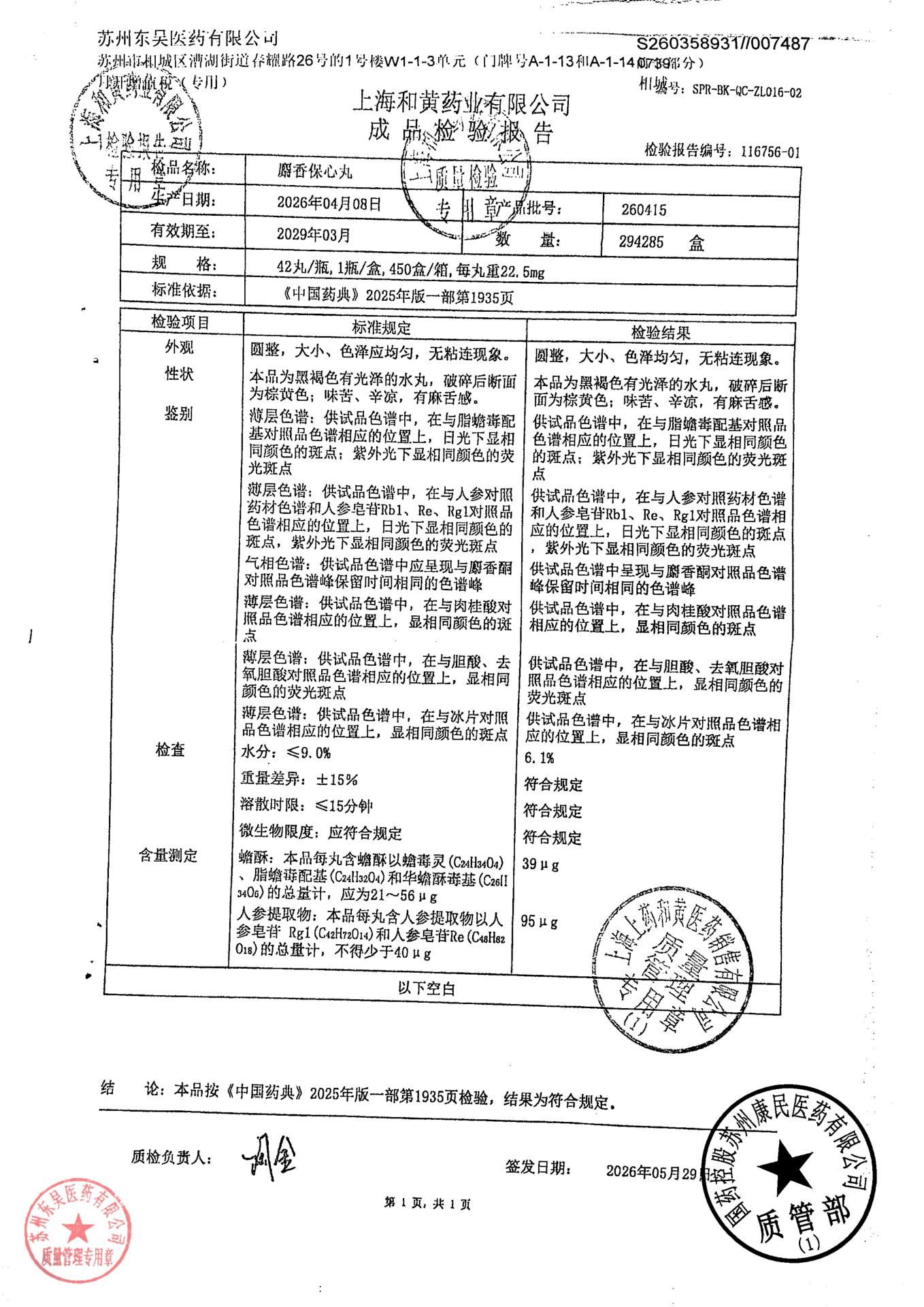 260415麝香保心丸