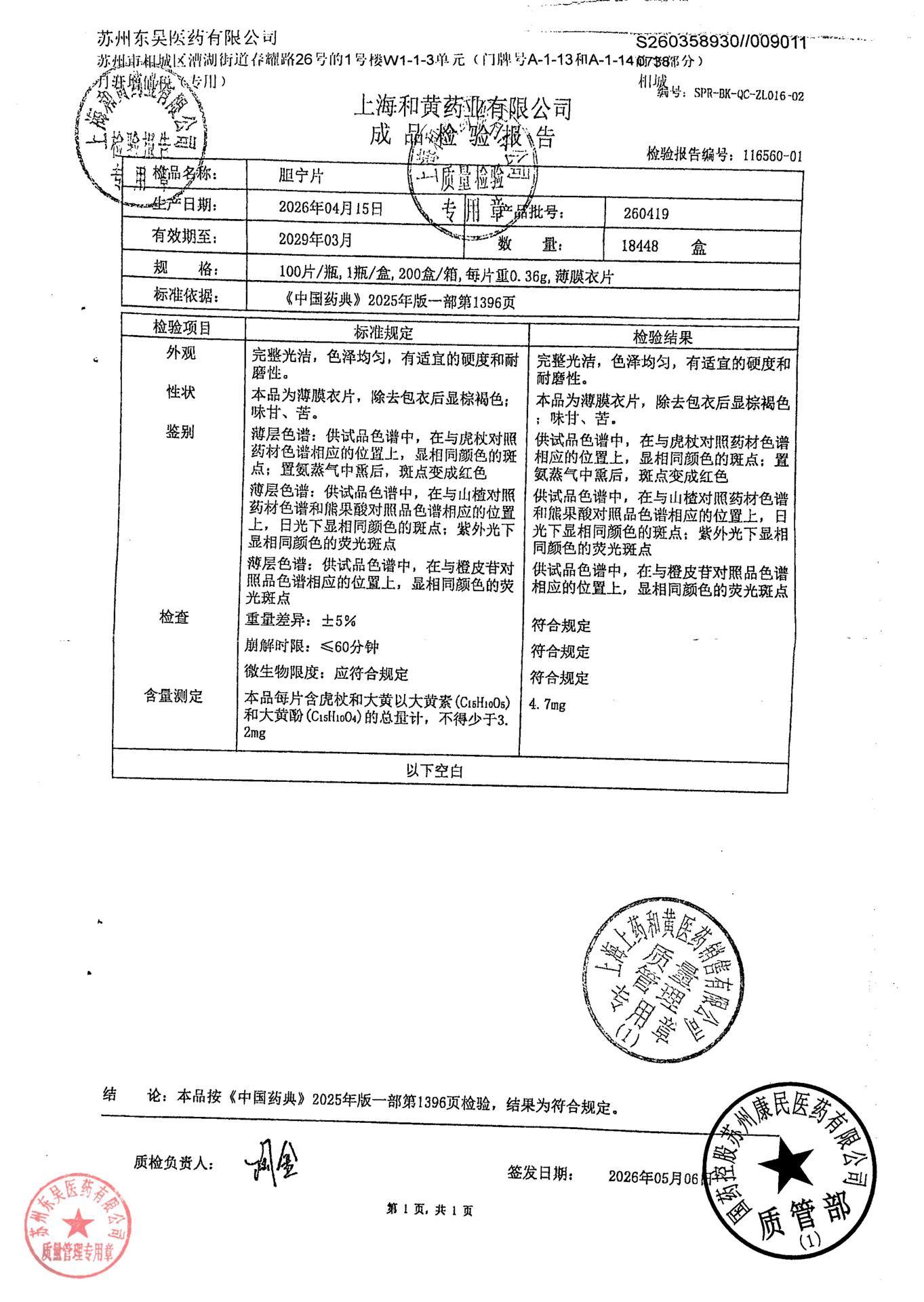 260419胆宁片