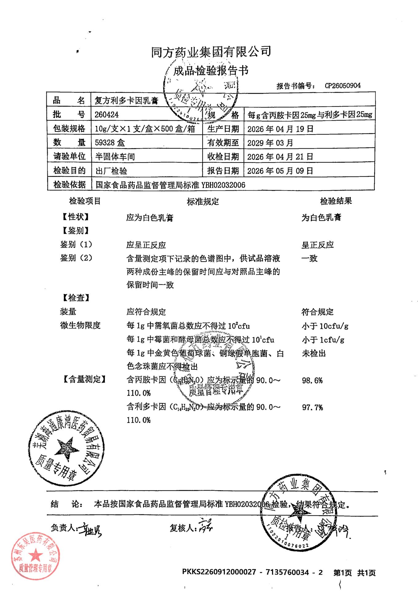 260424复方利多卡因乳膏