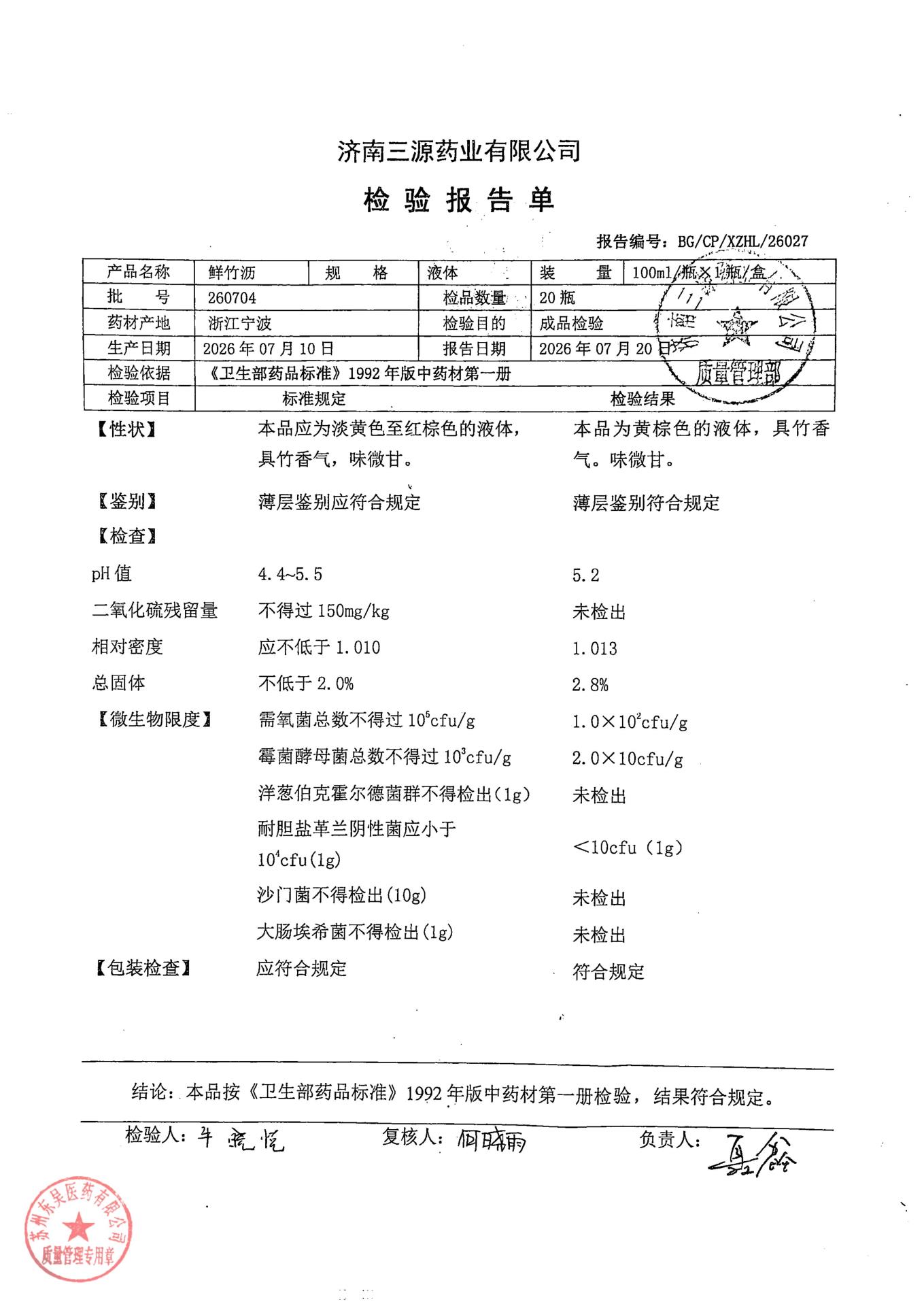 260704鲜竹沥
