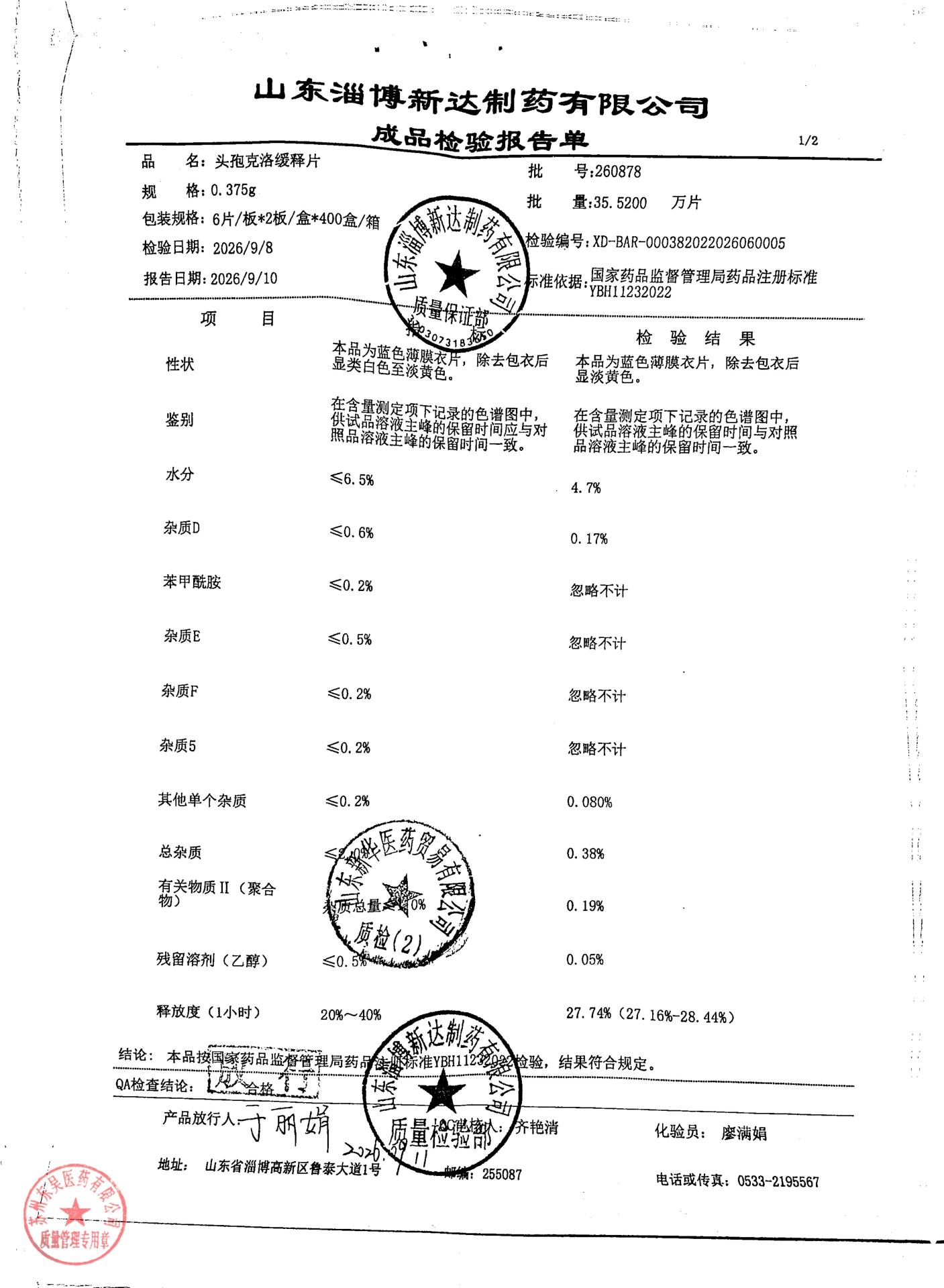 260878头孢克洛缓释片1