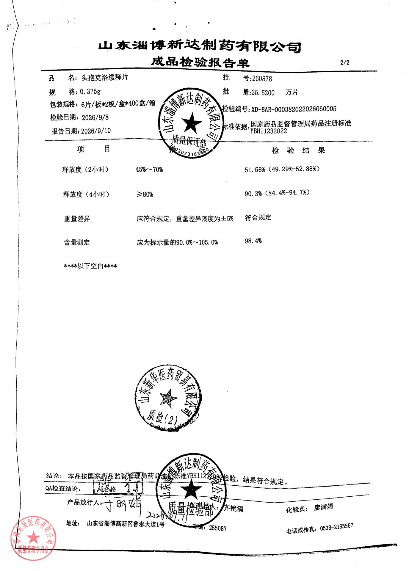 260878头孢克洛缓释片2