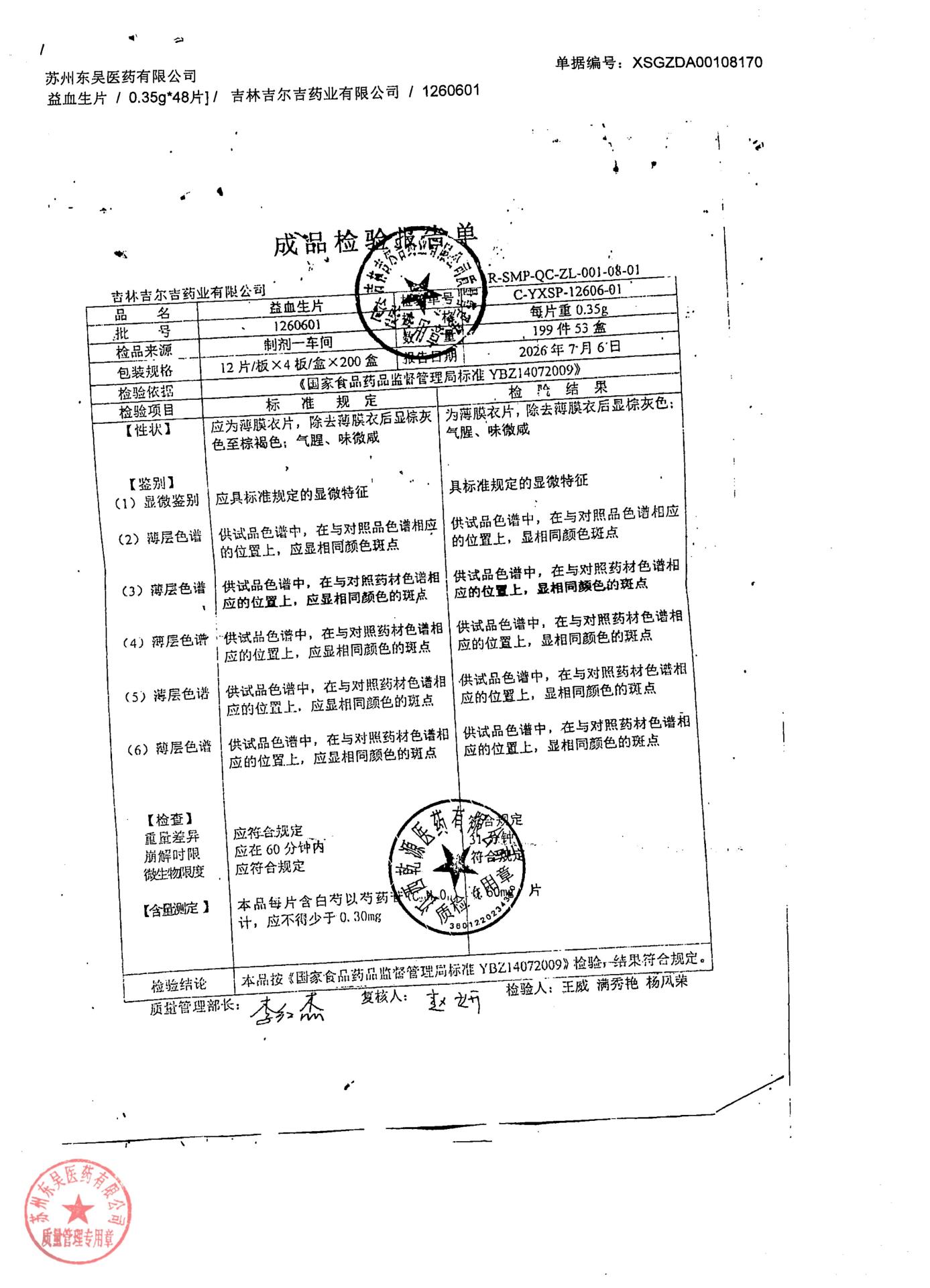 1260601益血生片