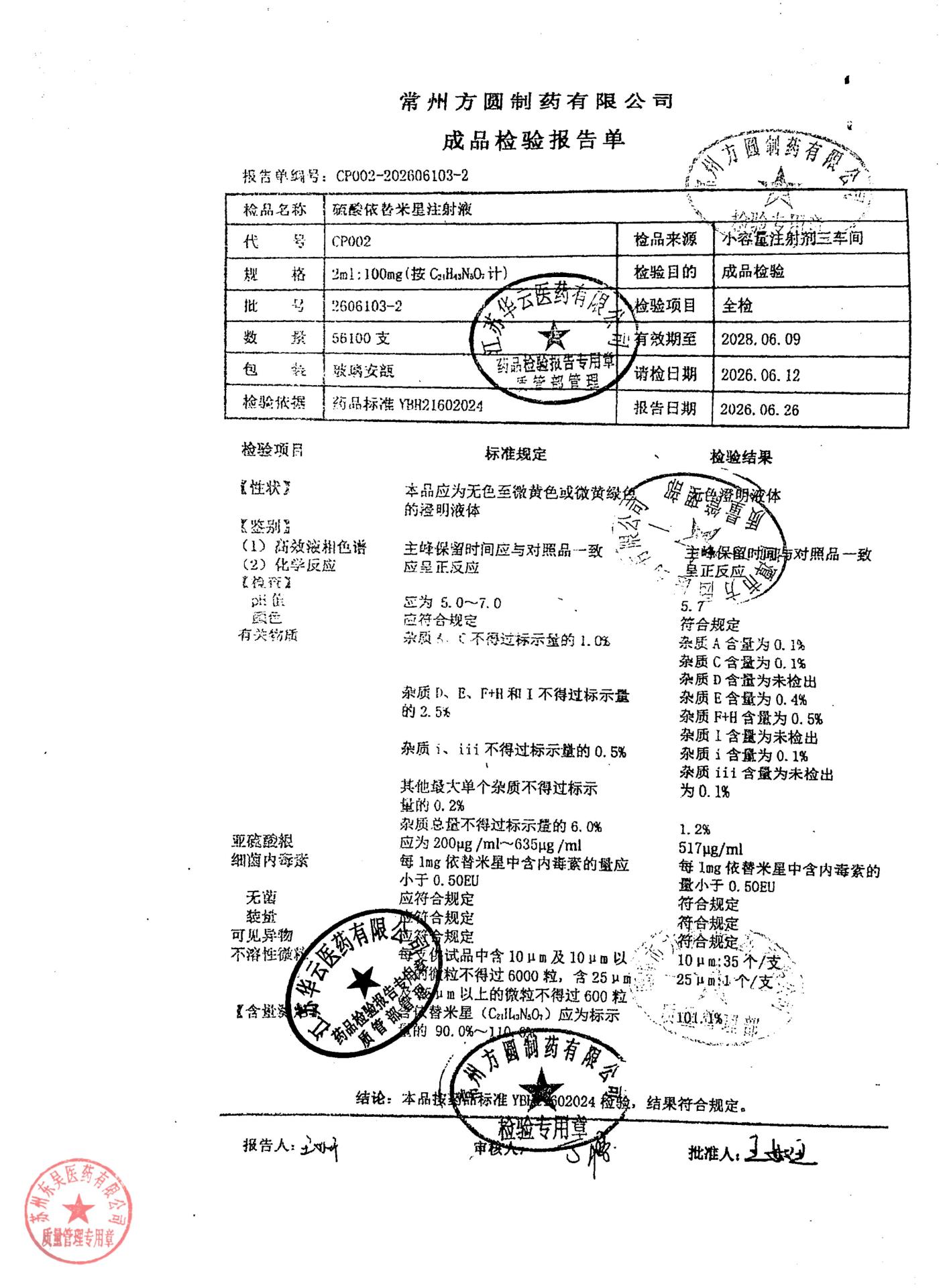 2606103-2硫酸依替米星注射液