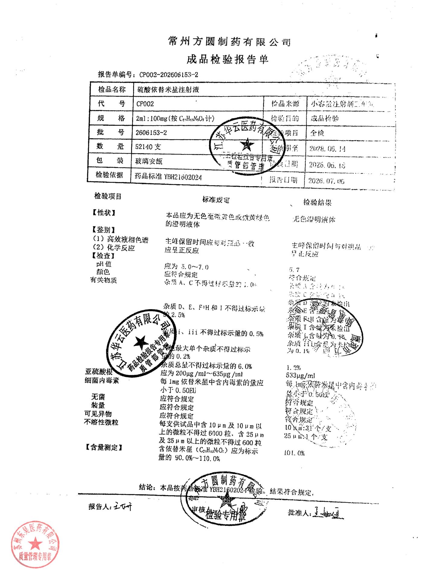 2606153-2硫酸依替米星注射液