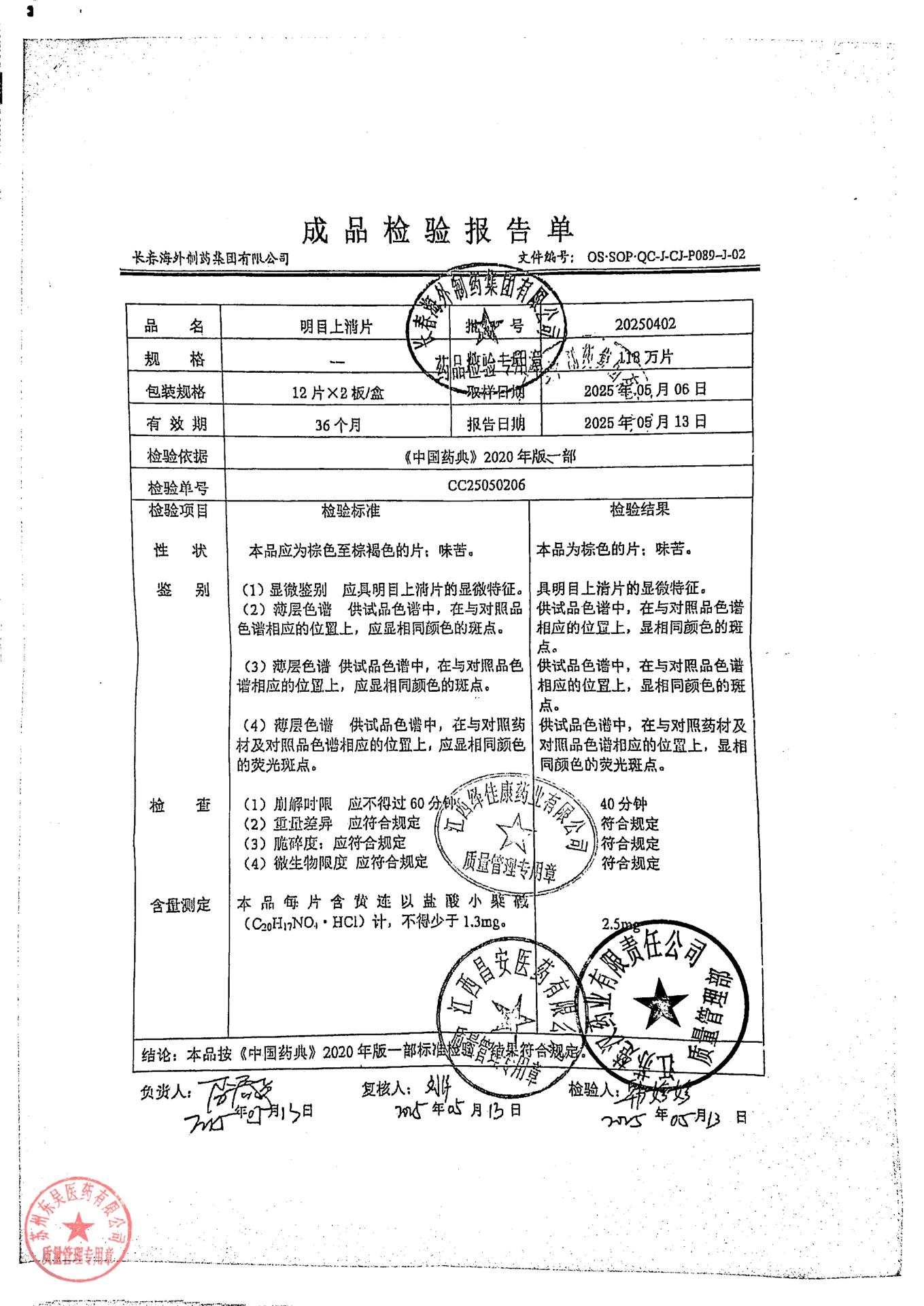 20250402明目上清片