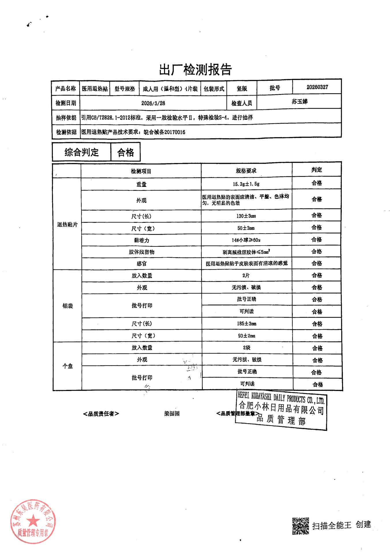20260327医用退热贴