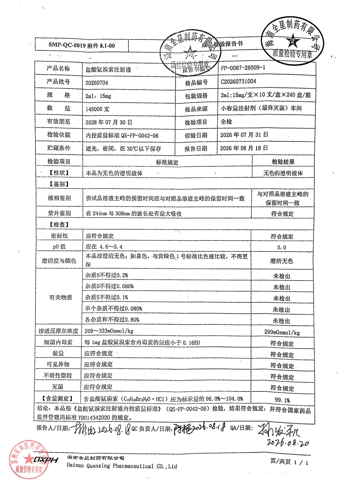 20260704盐酸氨溴索注射液