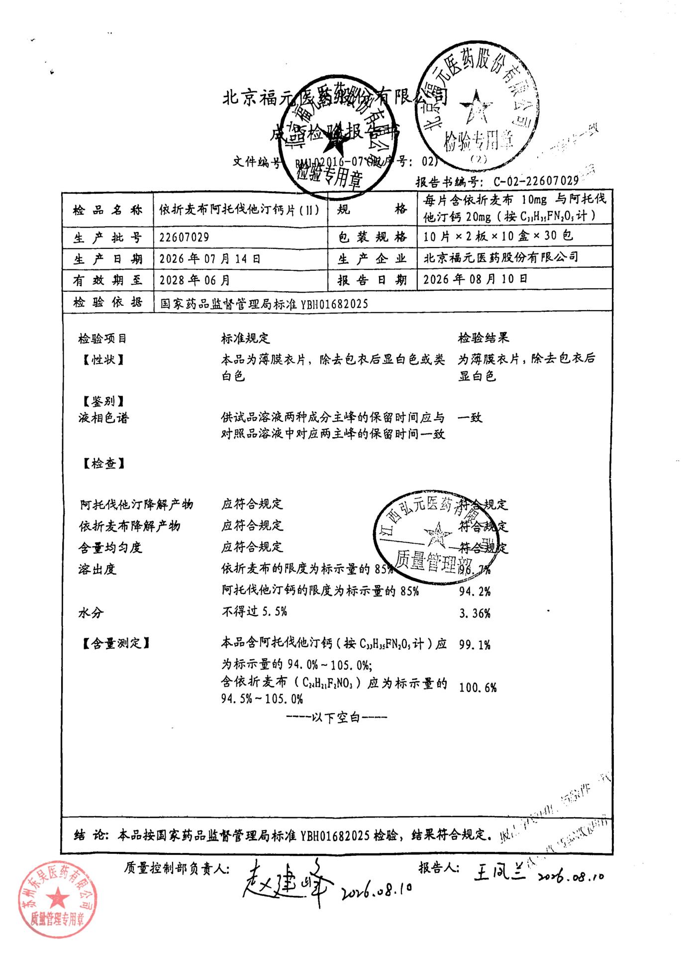 22607029依折麦布阿托伐他汀钙片（II）