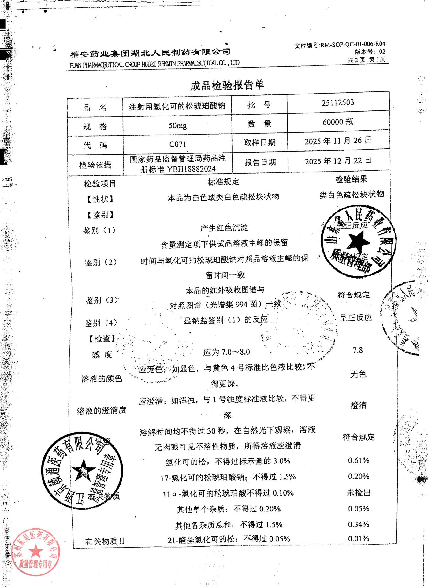 25112503注射用氢化可的松琥珀酸钠1