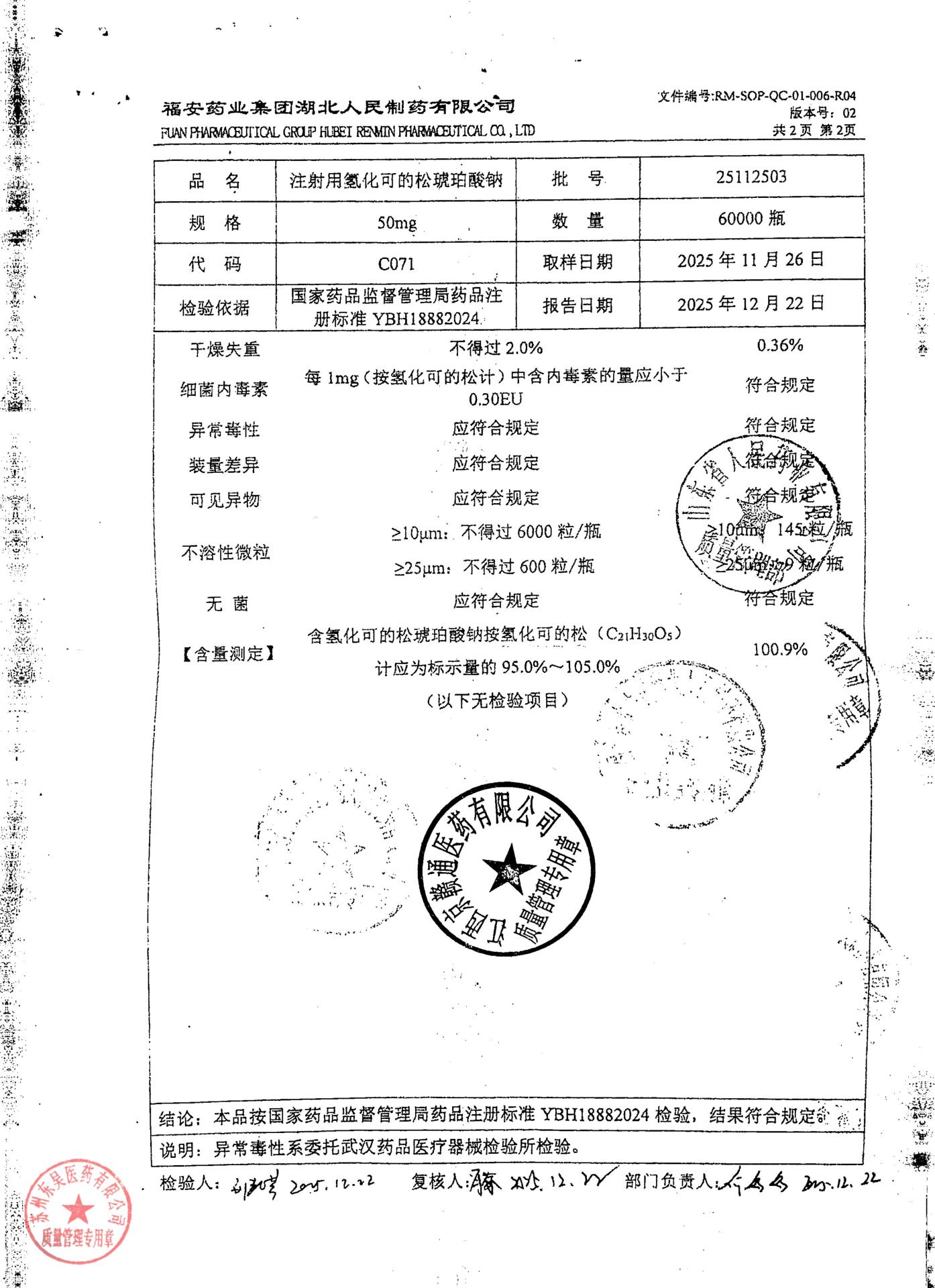 25112503注射用氢化可的松琥珀酸钠2