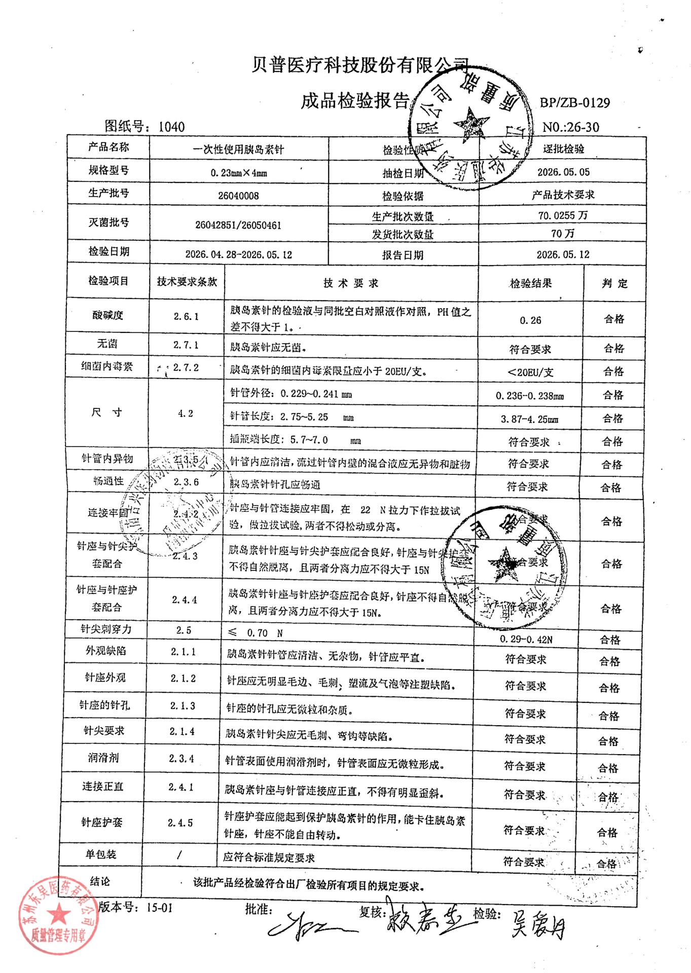 26040008一次性使用胰岛素针