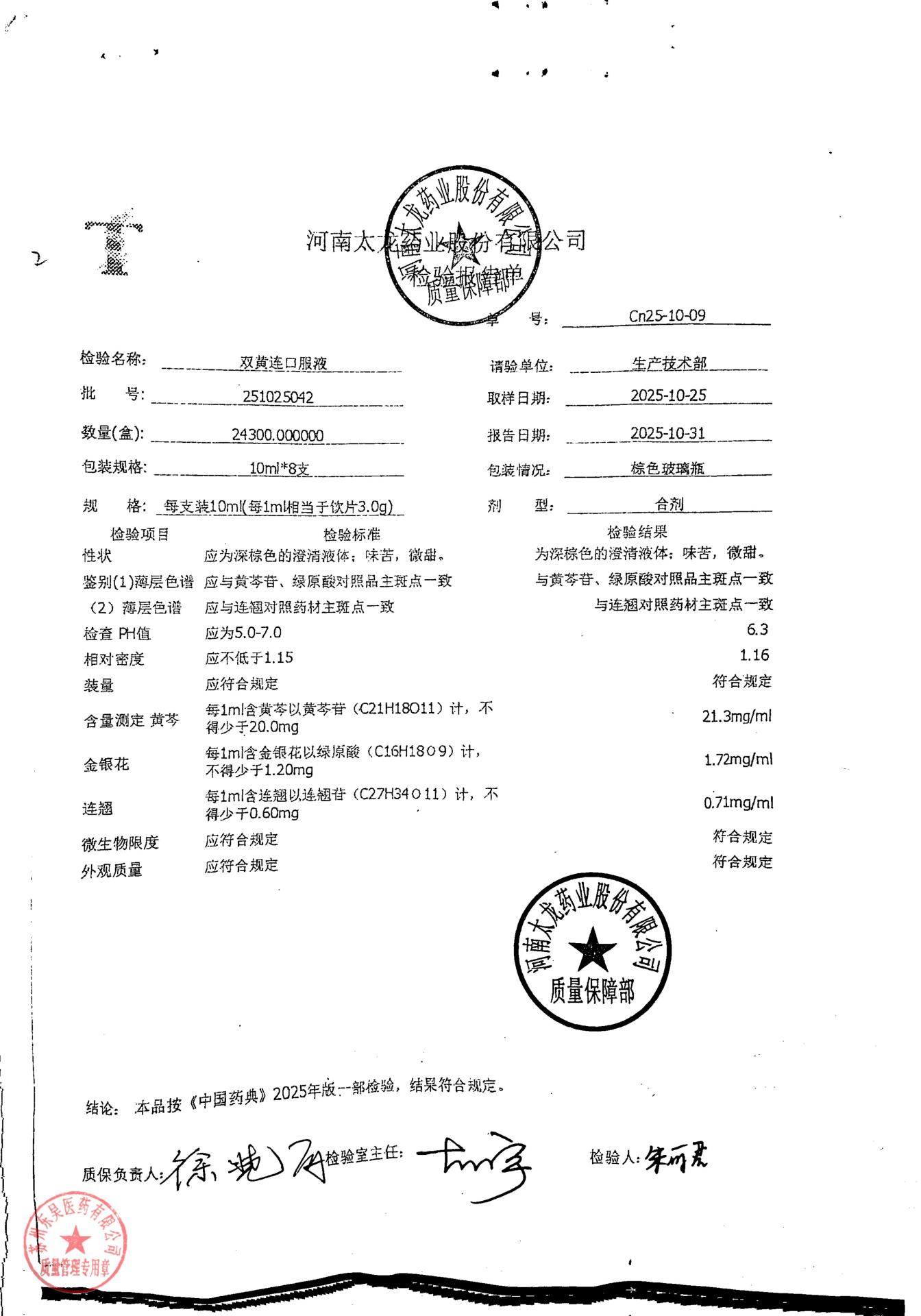 251025042双黄连口服液